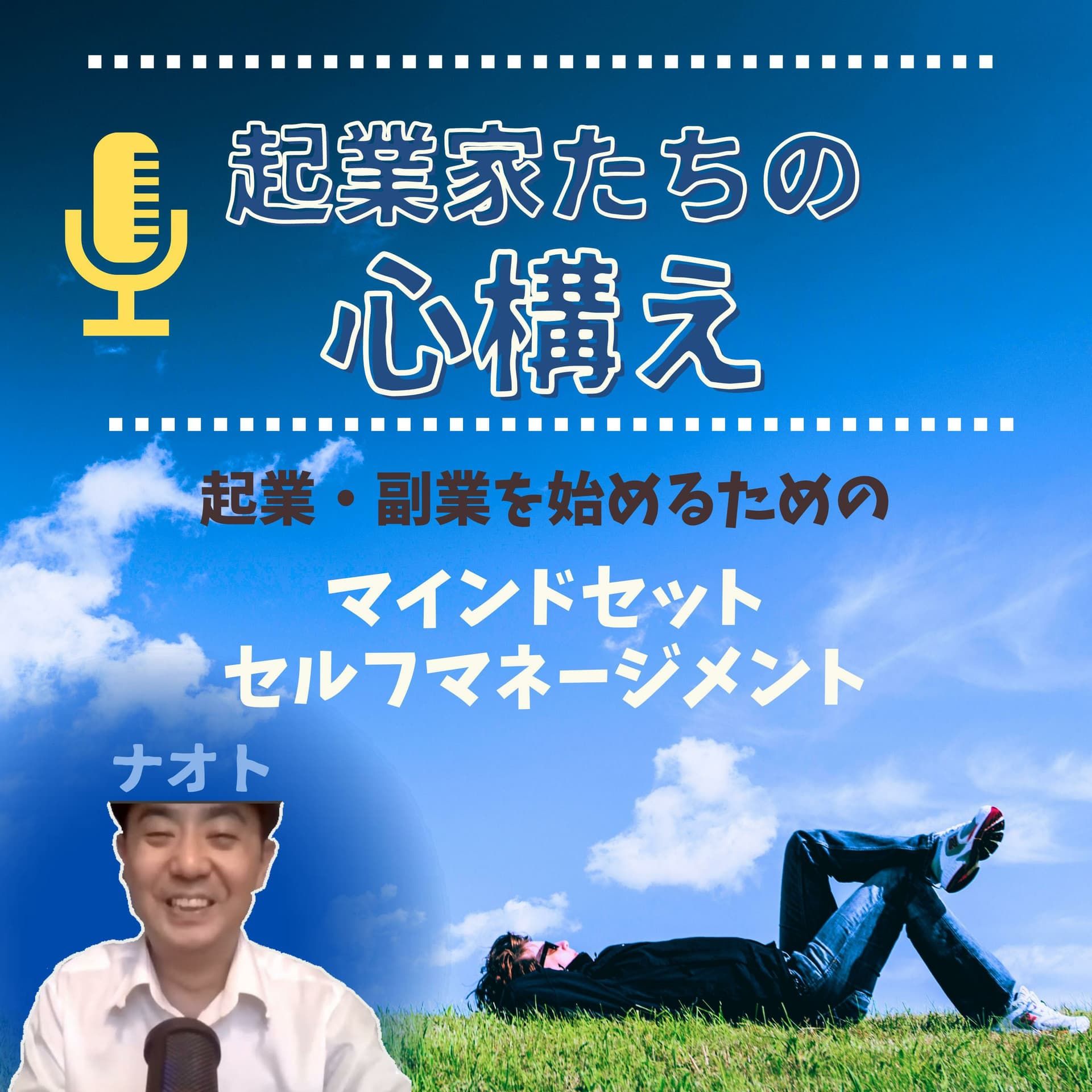 起業家たちの心構え 起業・副業を始めるためのマインドセット~引き寄せの法則・潜在意識・量子力学~ - Podcasts