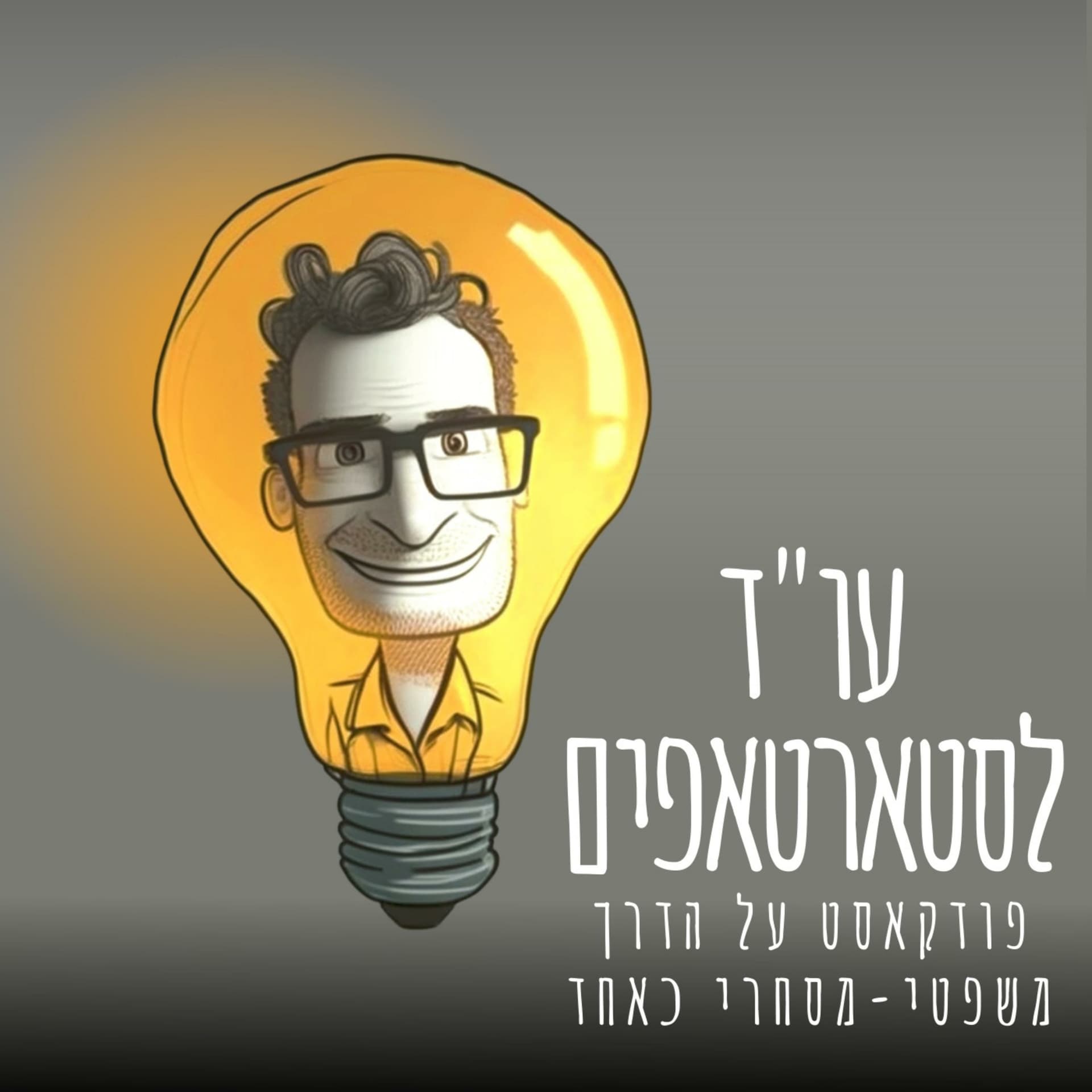 עו"ד לסטארטאפים - Podcasts