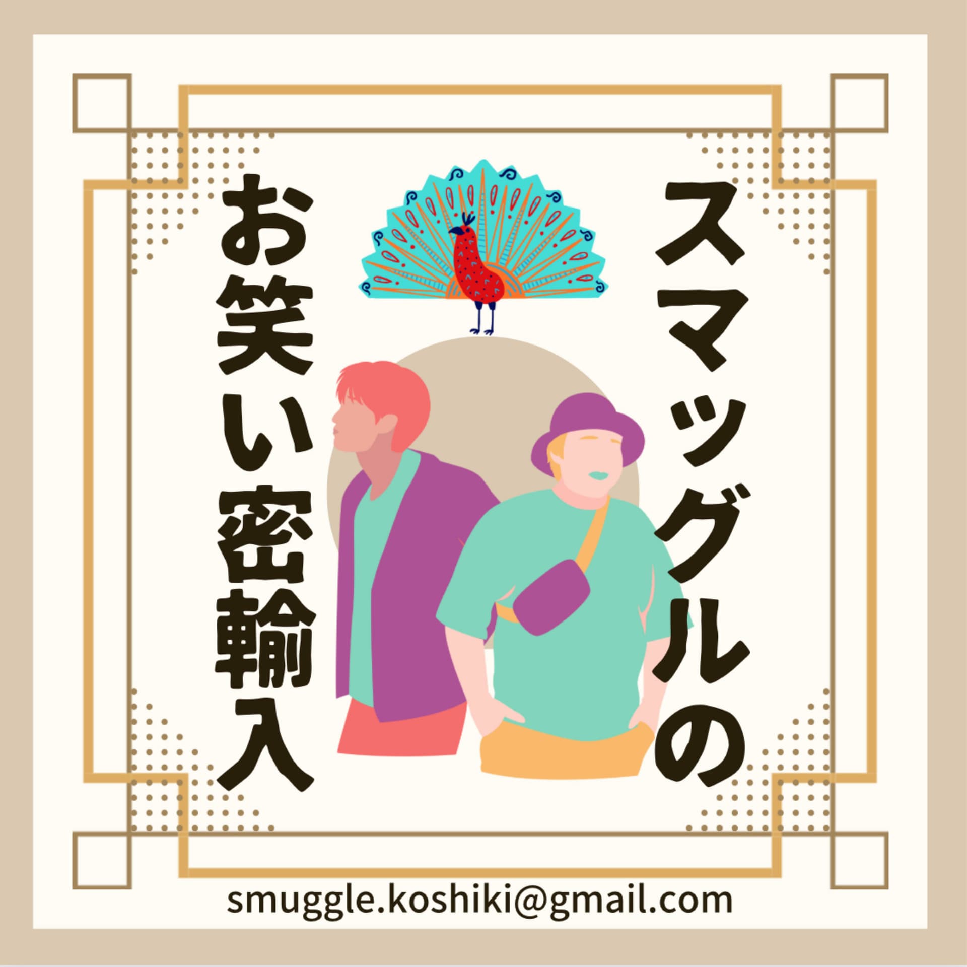 スマッグルのお笑い密輸入 - Podcasts
