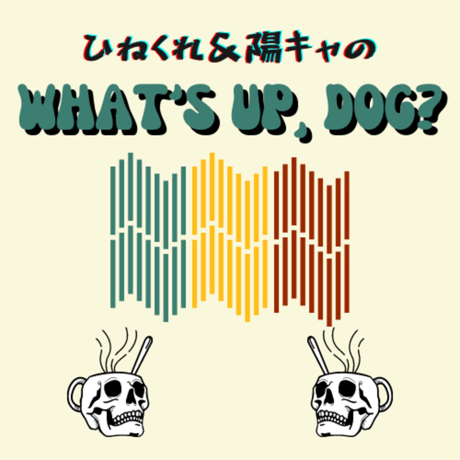 ひねくれ&陽キャのWhat's up, dog? エンタメニュースキュレーション - Podcasts