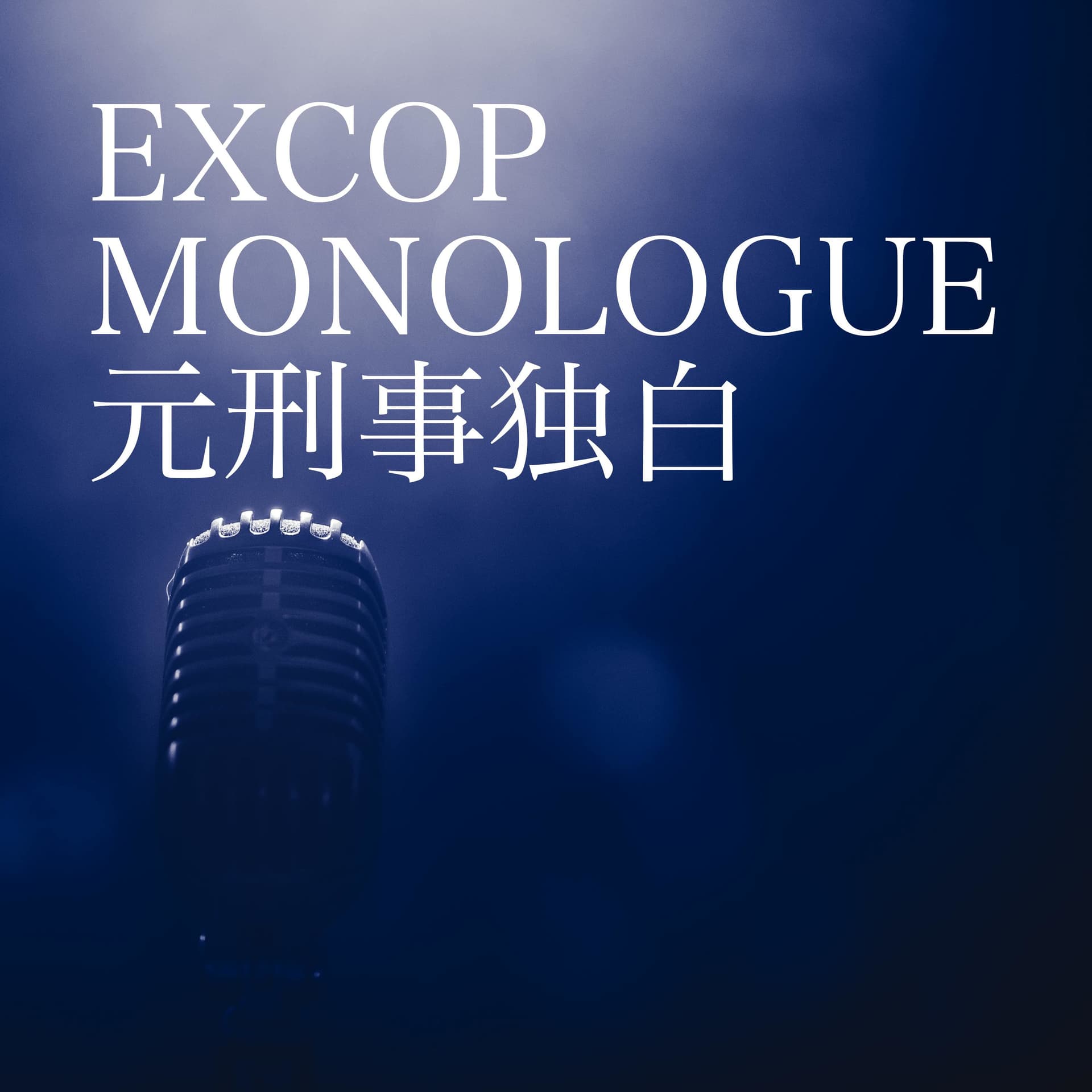 EXCOP MONOLOGUE 元刑事独白 - Podcasts