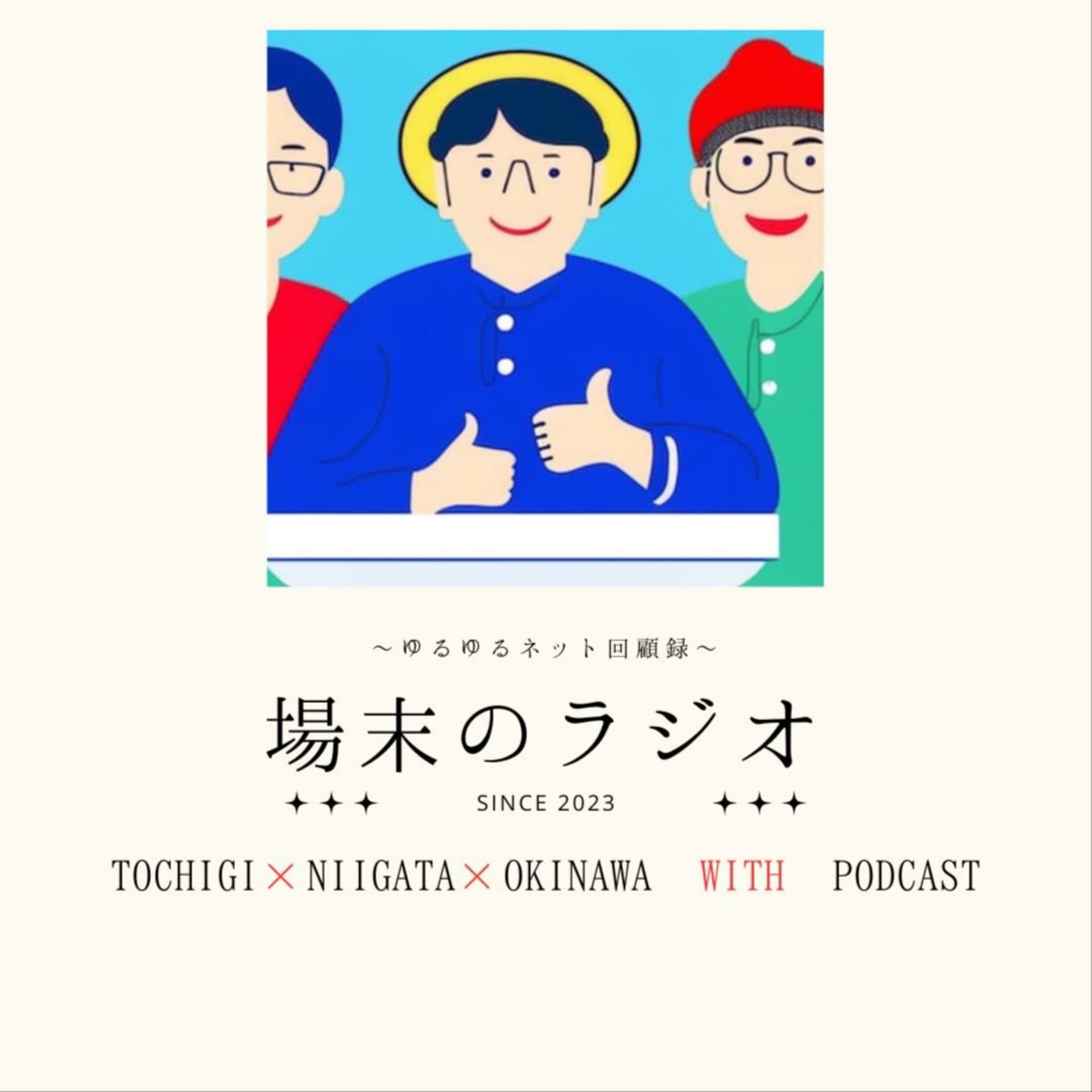 場末のラジオ〜ゆるゆるネット回顧録〜 - Podcasts