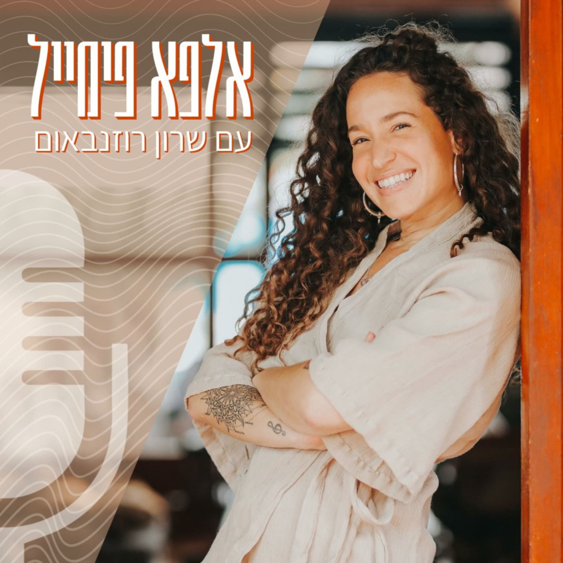 אלפא פימייל - Podcasts