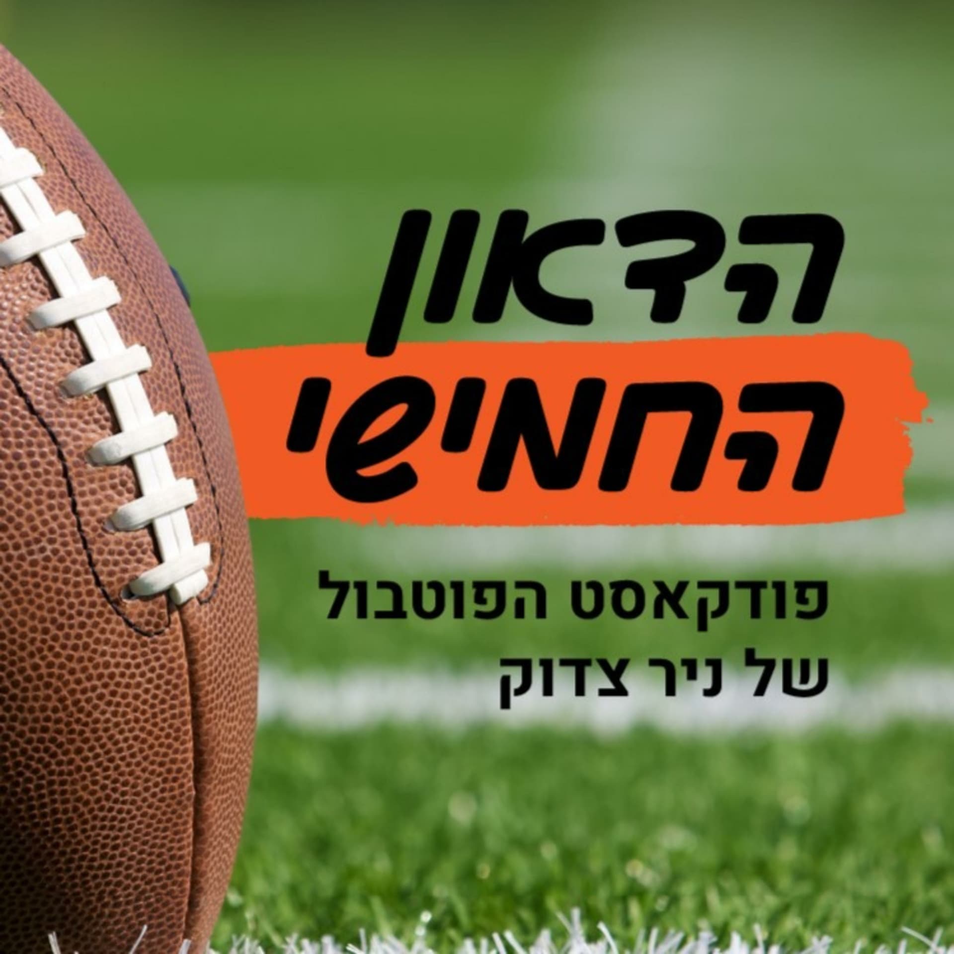 הדאון החמישי - פודקאסט הפוטבול של ניר צדוק - Podcasts