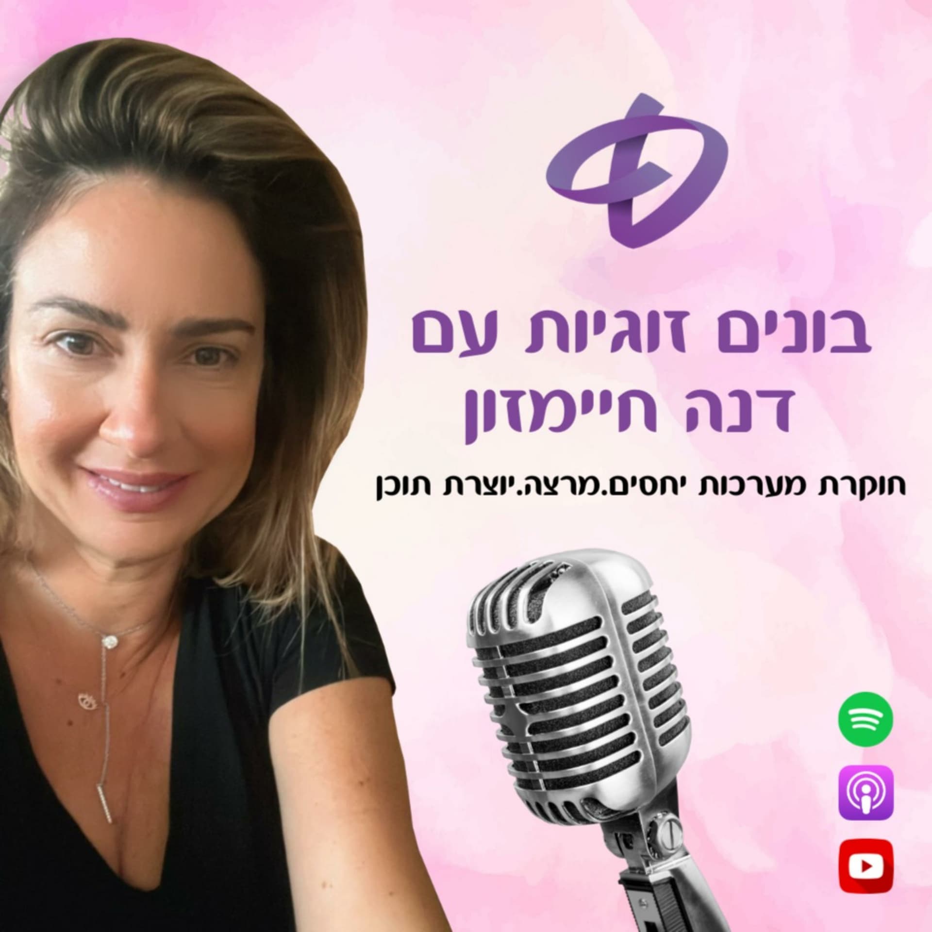 בונים זוגיות עם דנה חיימזון - Podcasts