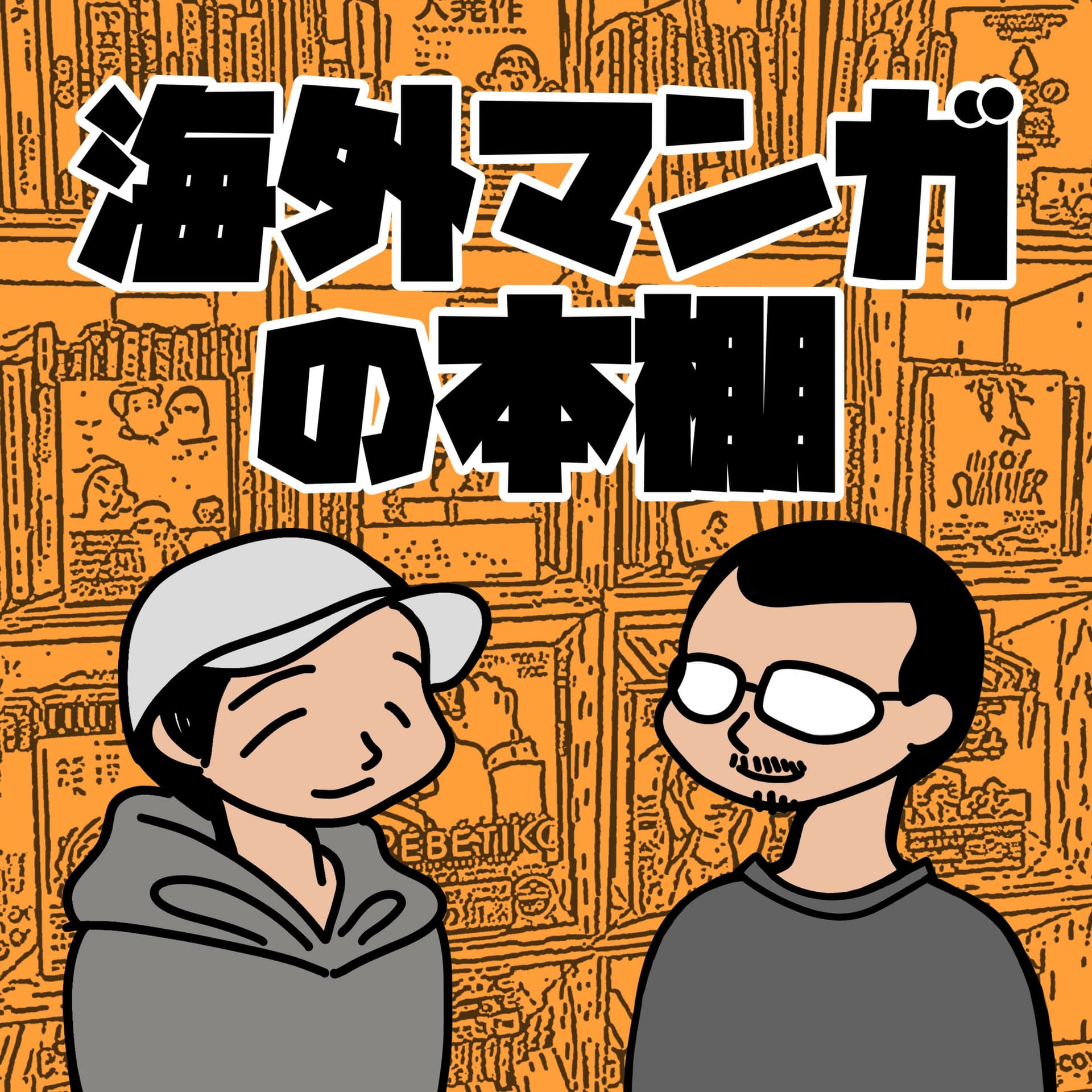 海外マンガの本棚 - Podcasts