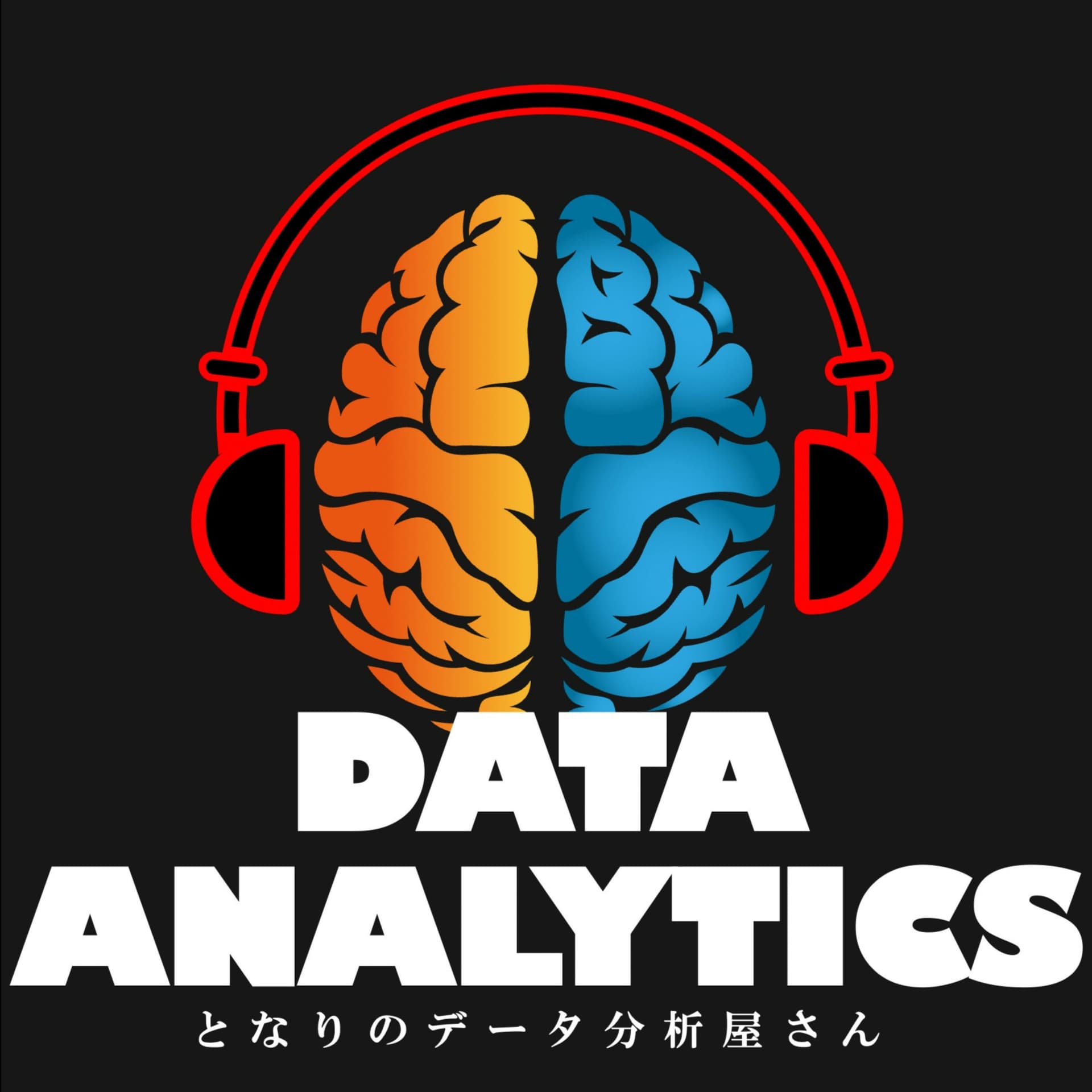 となりのデータ分析屋さん - Podcasts