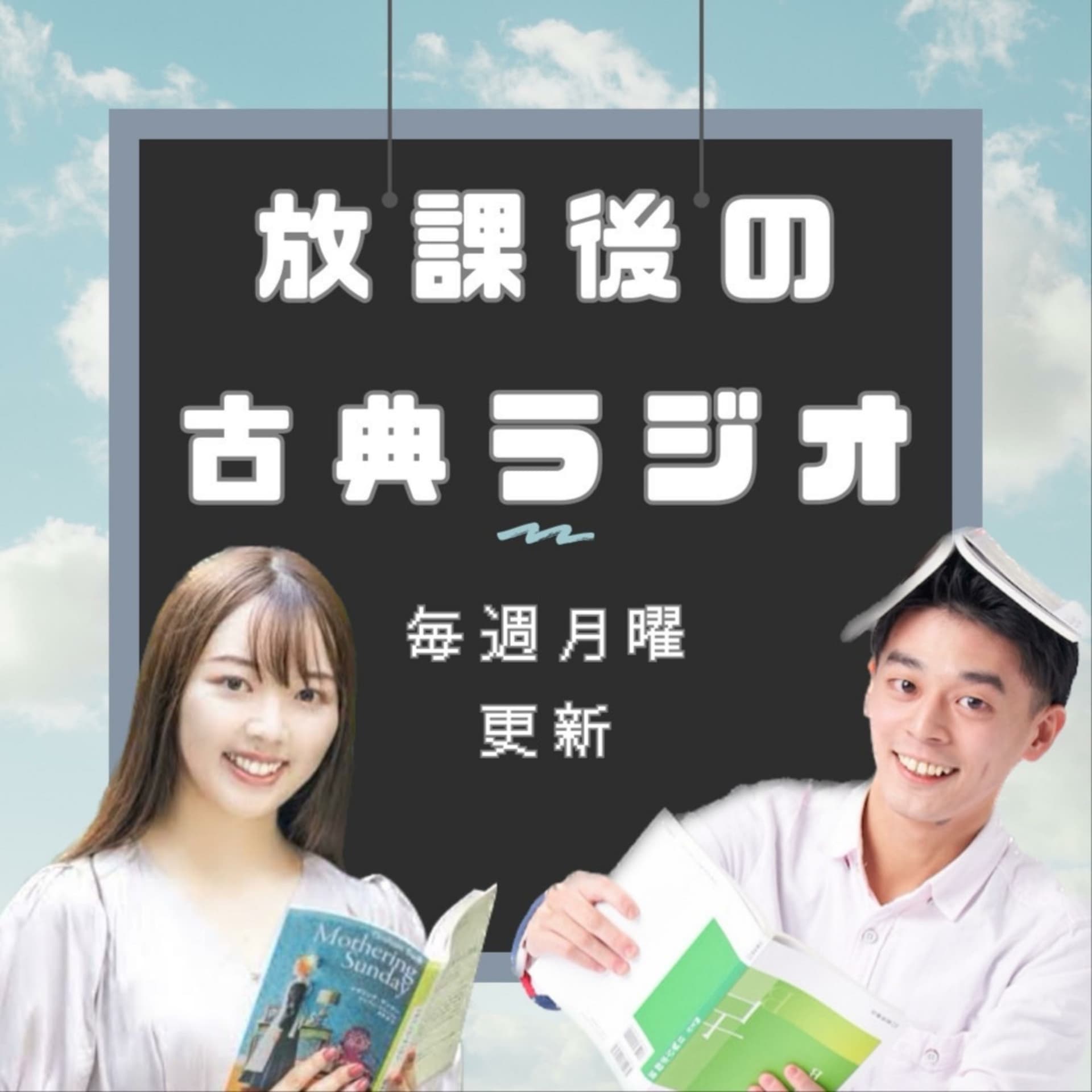 放課後の古典ラジオ - Podcasts
