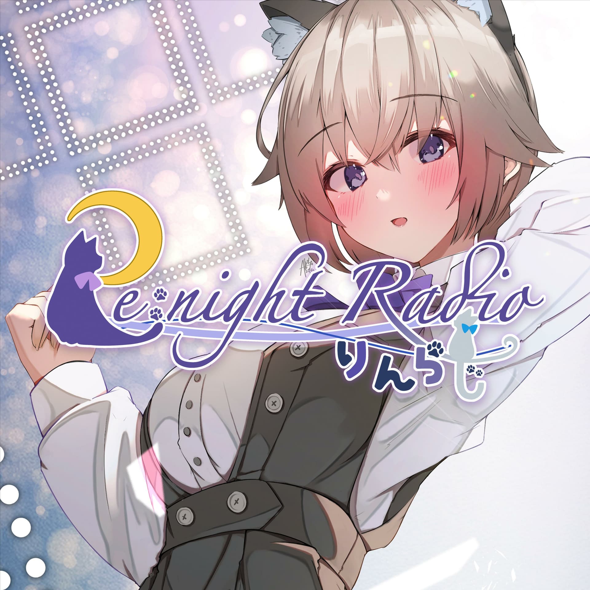 黒咲りんのRe:night Radio - りんらじ -
