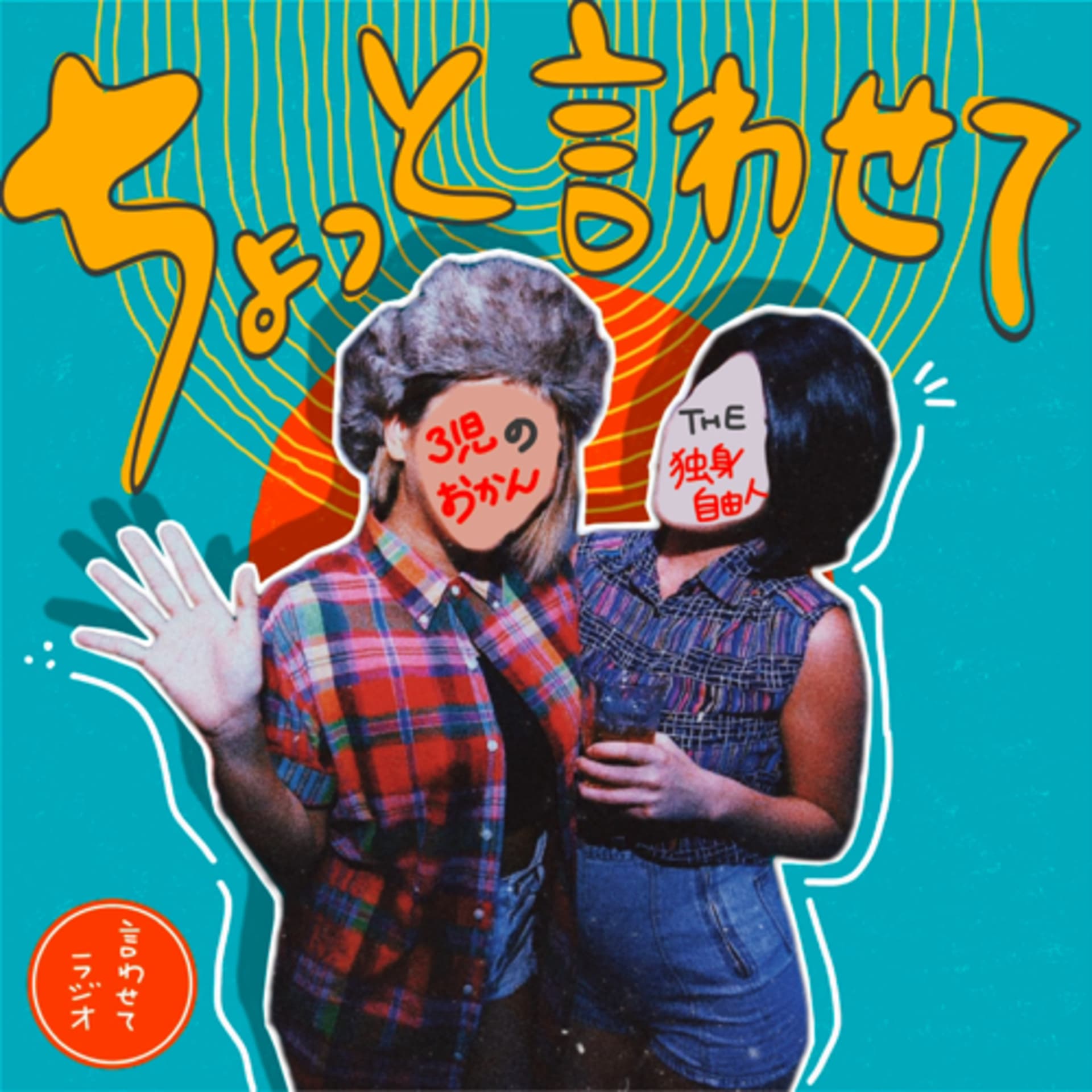 おかんと独身のちょっと言わせてラヂオ - Podcasts