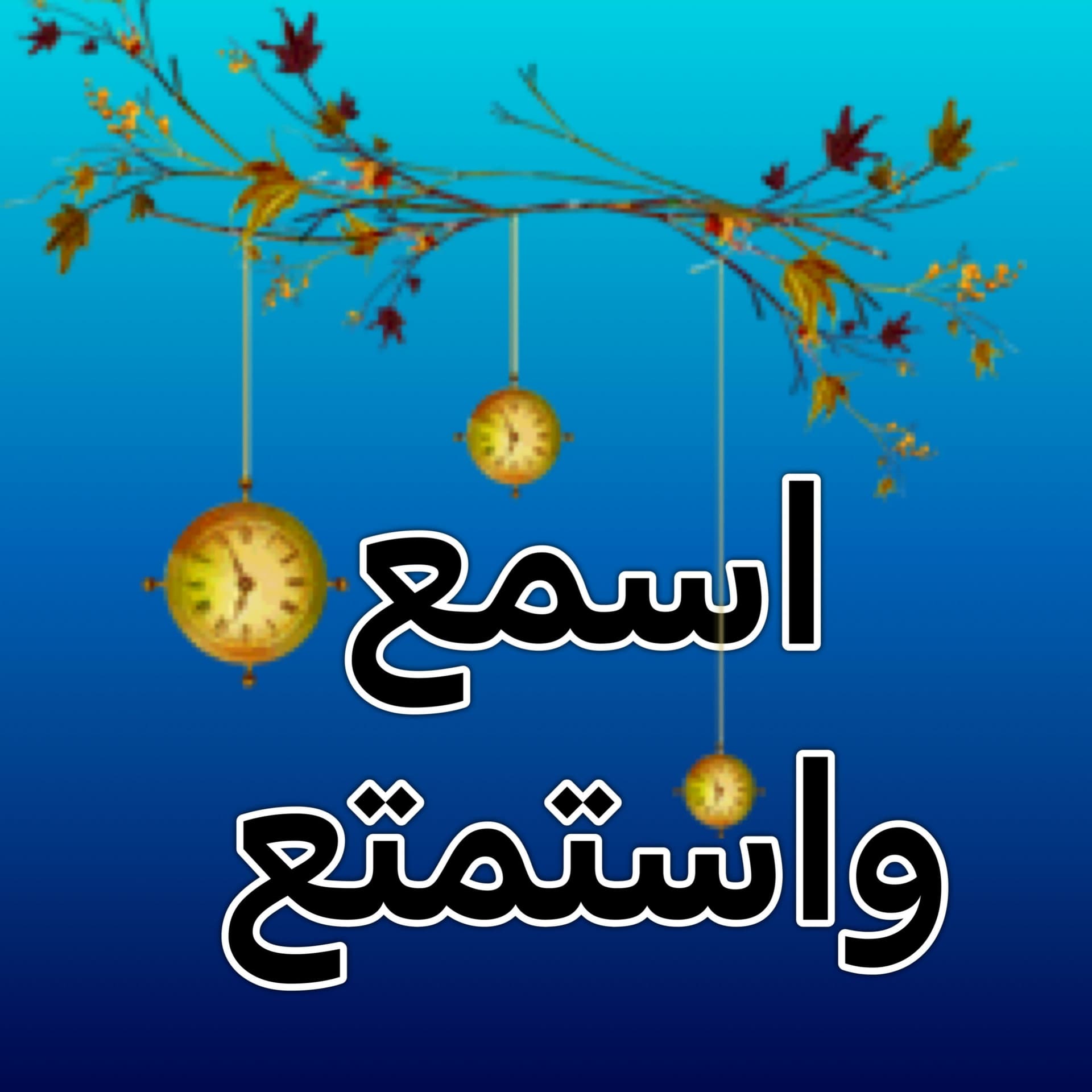 اسمع واستمتع - Podcasts
