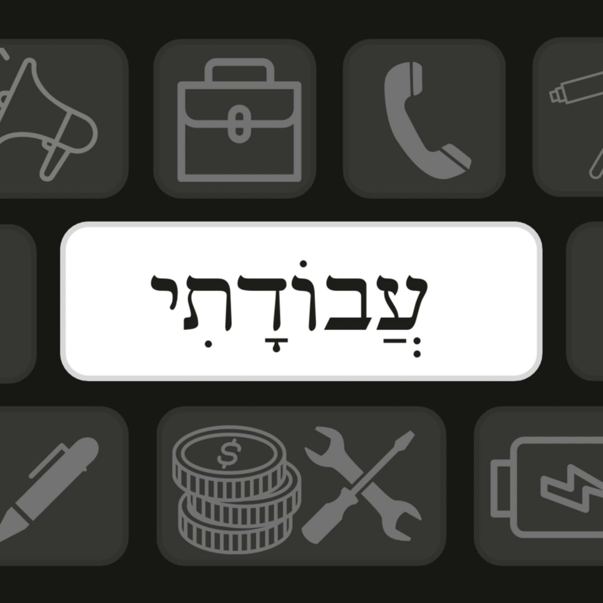 עבודתי - Podcasts