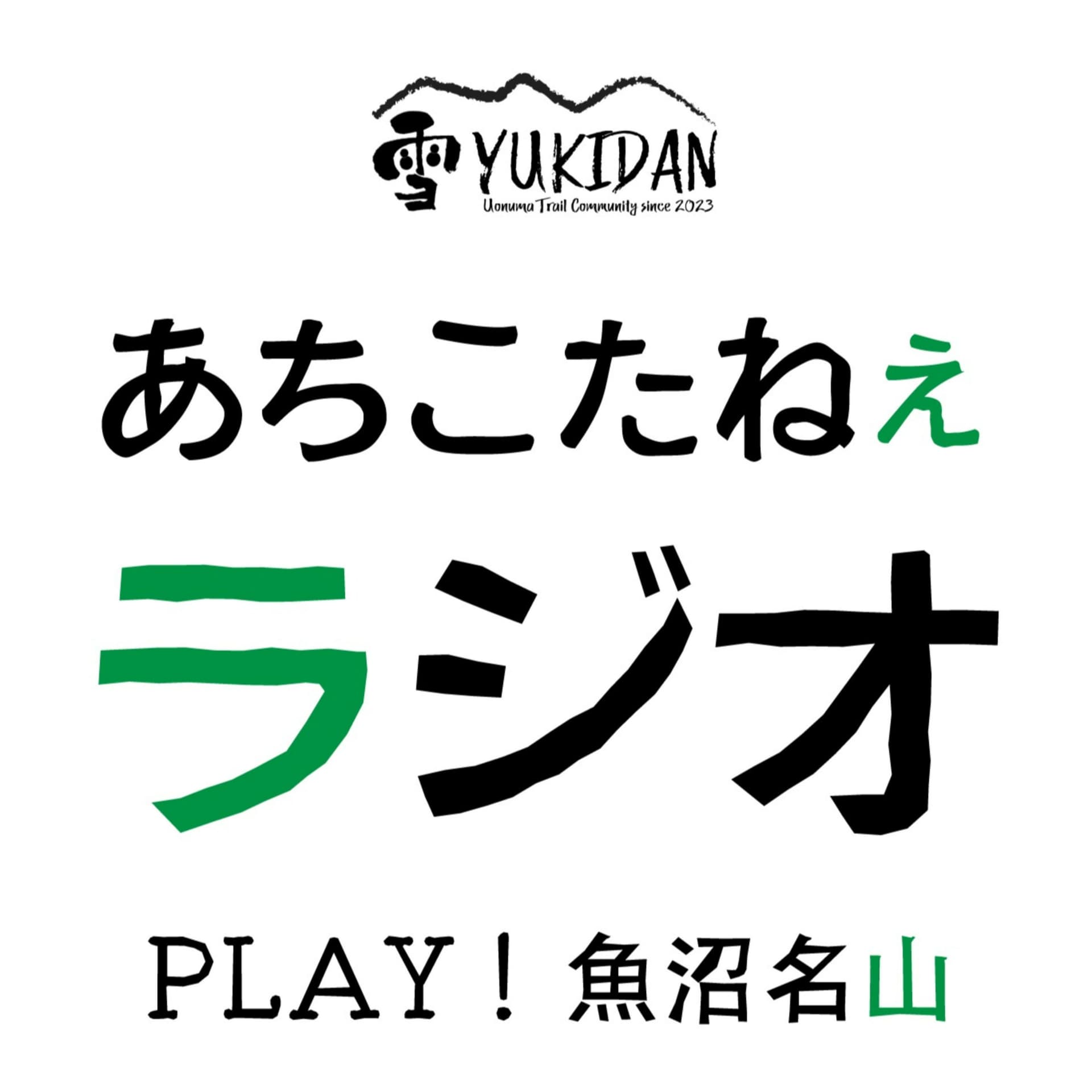 あちこたねぇラジオ - Podcasts
