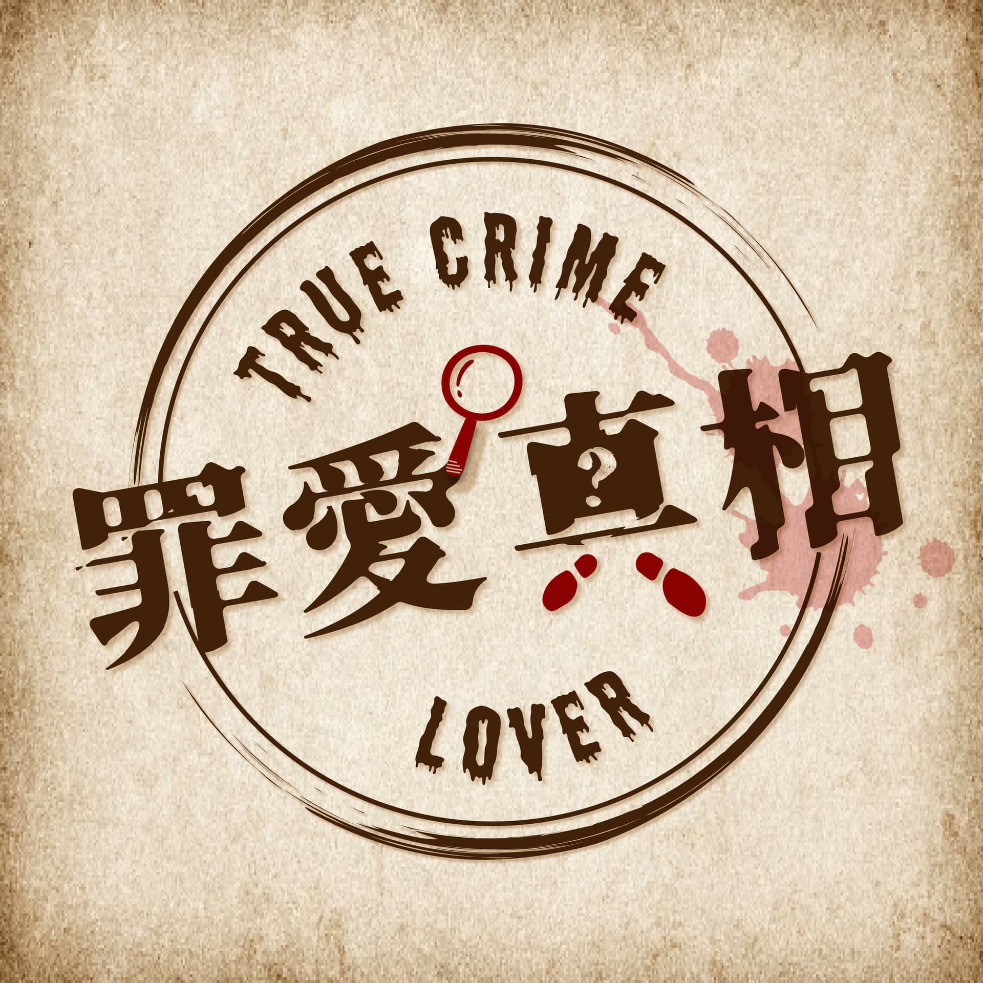 罪愛真相 - Podcasts