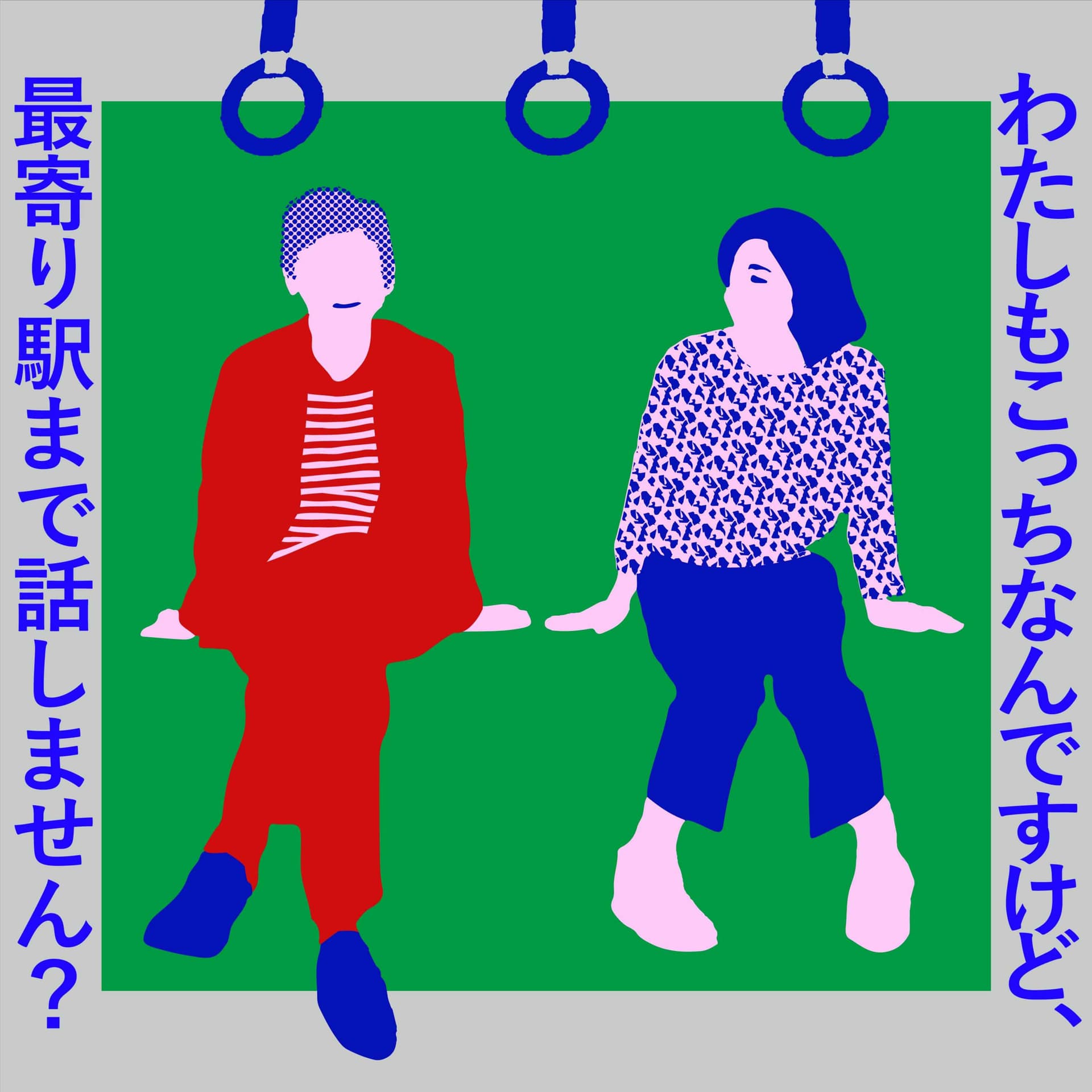 わたしもこっちなんですけど、最寄り駅まで話しません? (recorded at MUSIC MAGAZINE) - Podcasts