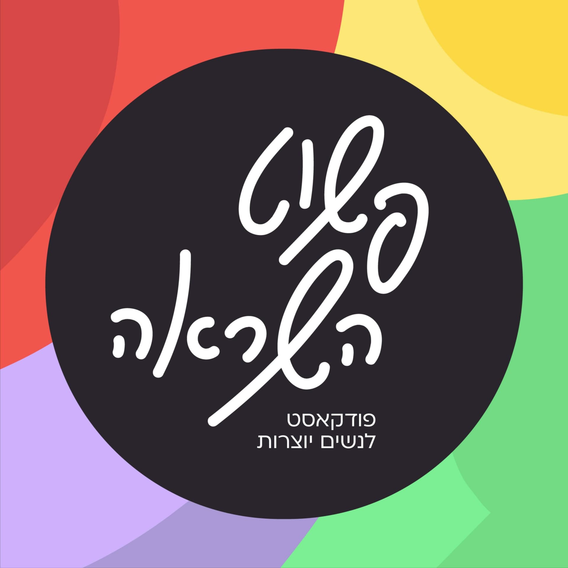 פשוט השראה - Podcasts