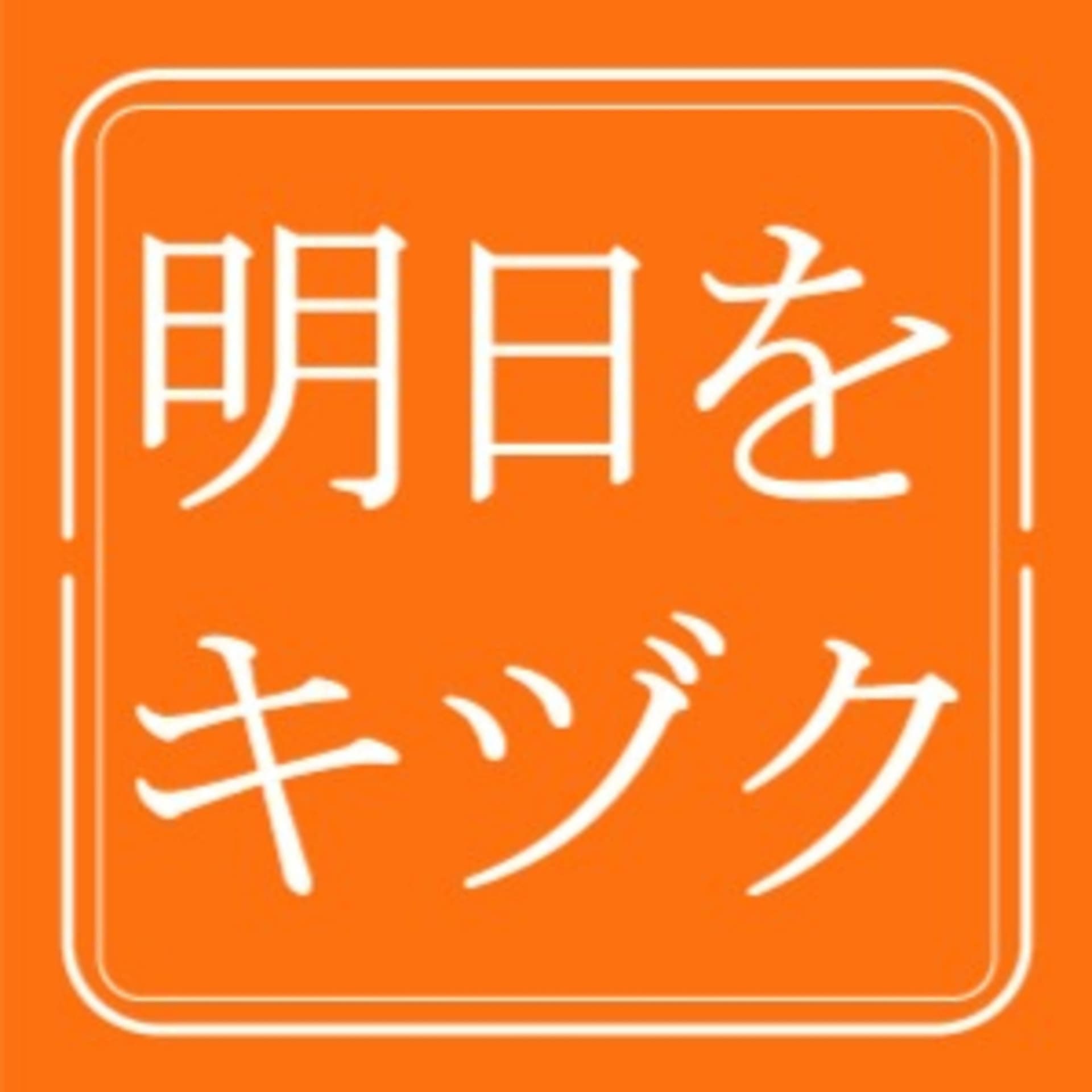 明日をキヅク - Podcasts