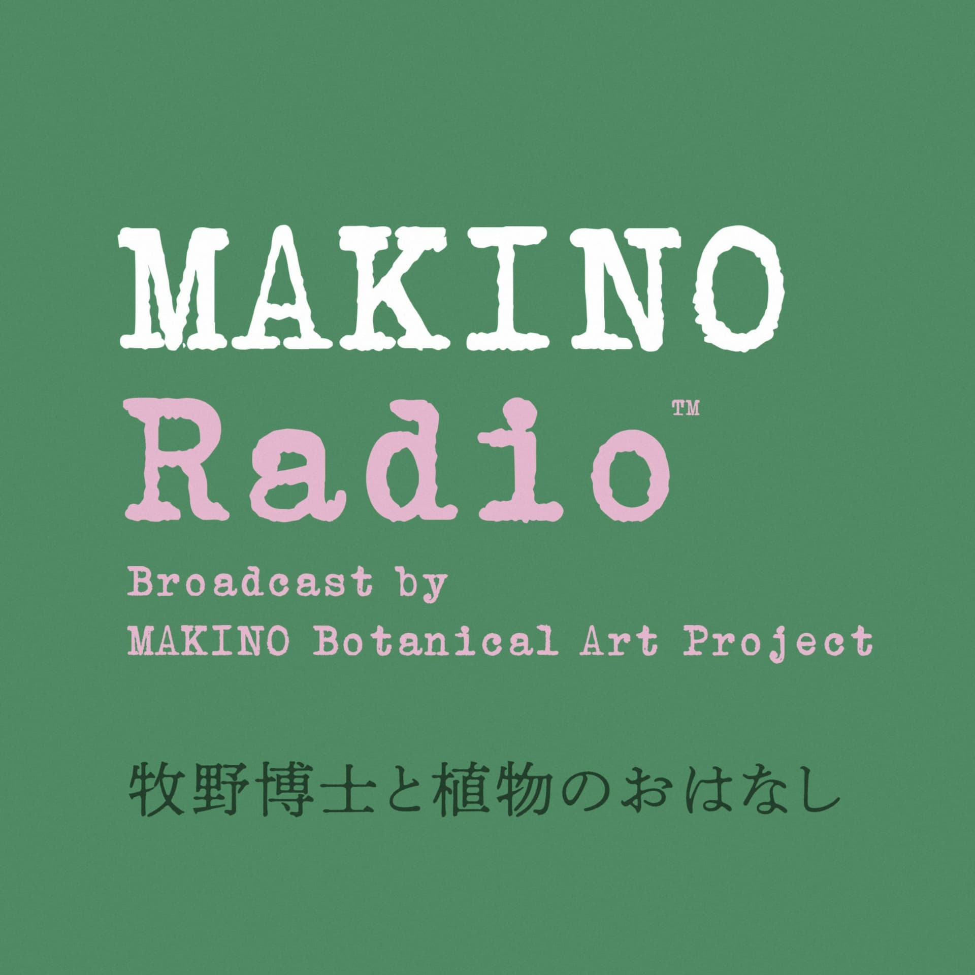 牧野博士と植物のおはなし「マキノラジオ」(MAKINO Radio) - Podcasts