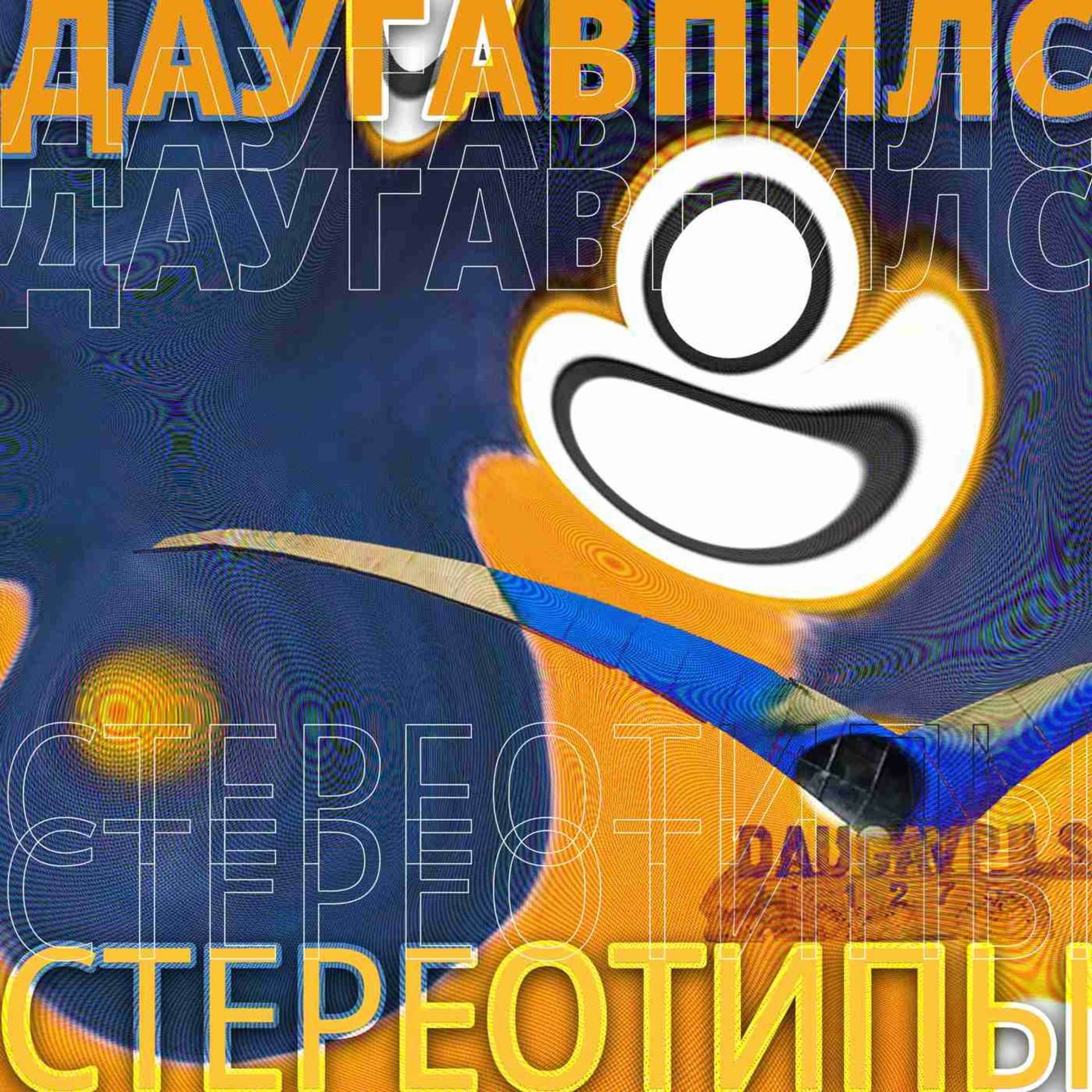 Даугавпилс. Стереотипы - Podcasts