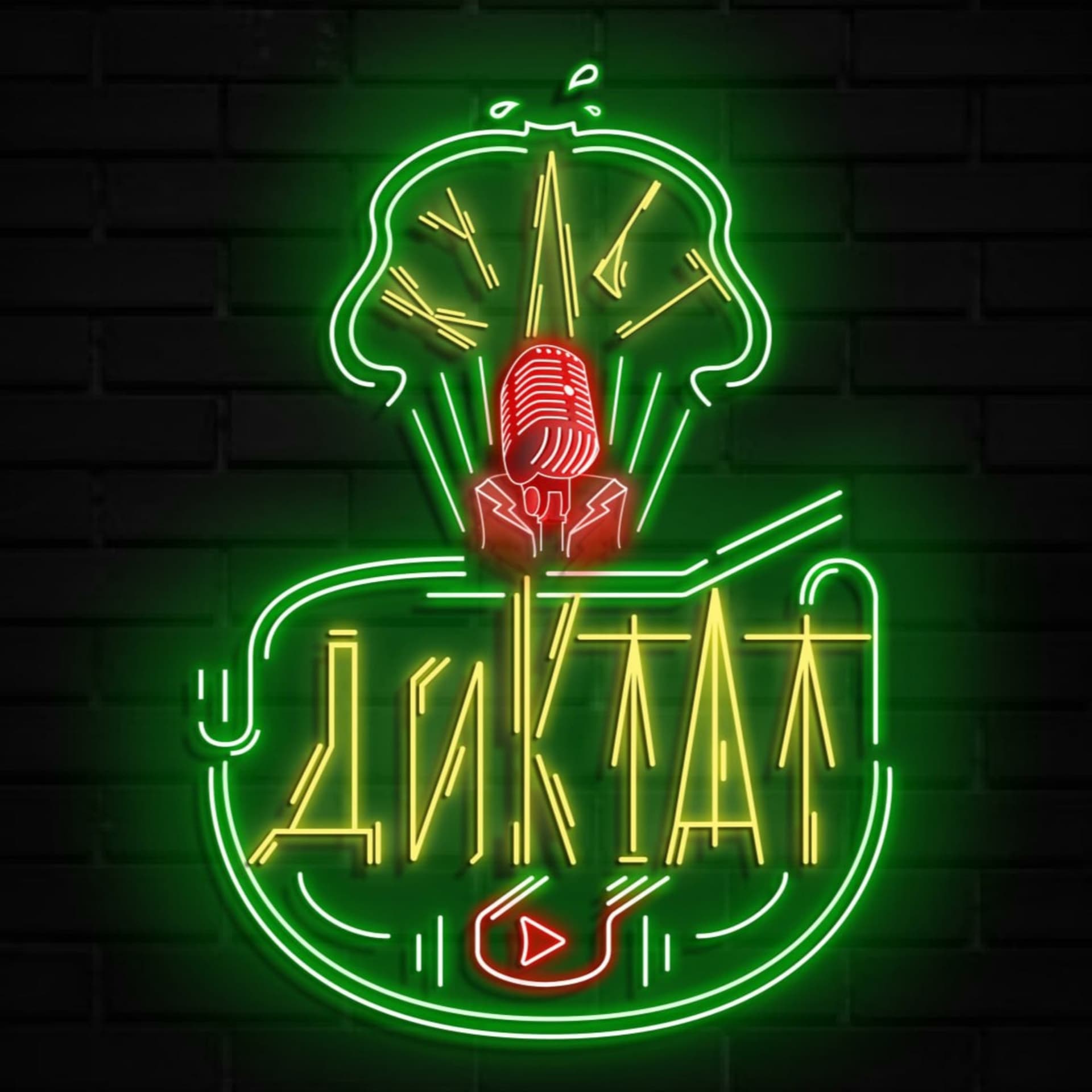КУЛЬТДИКТАТ - Podcasts