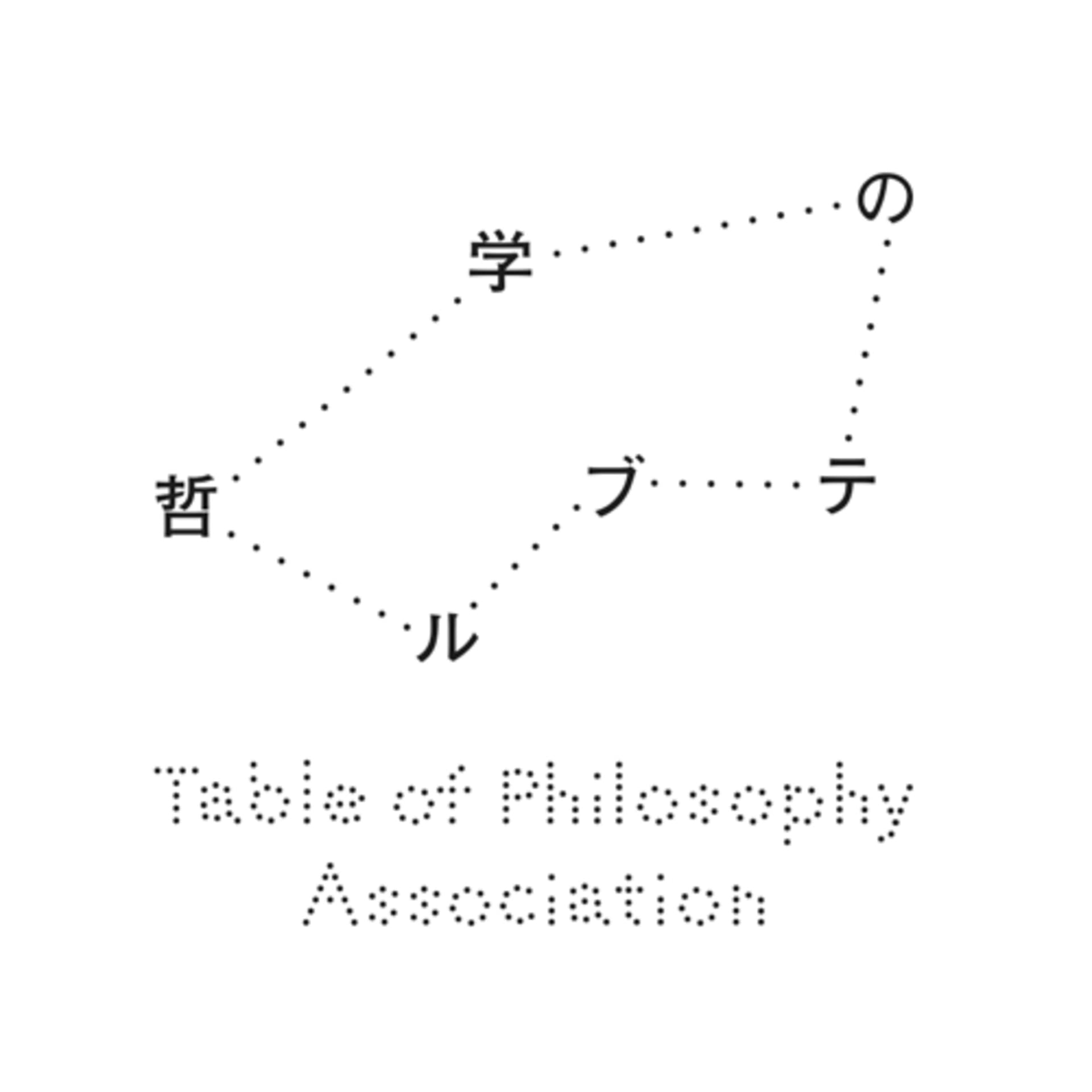 哲学のテーブル - Podcasts