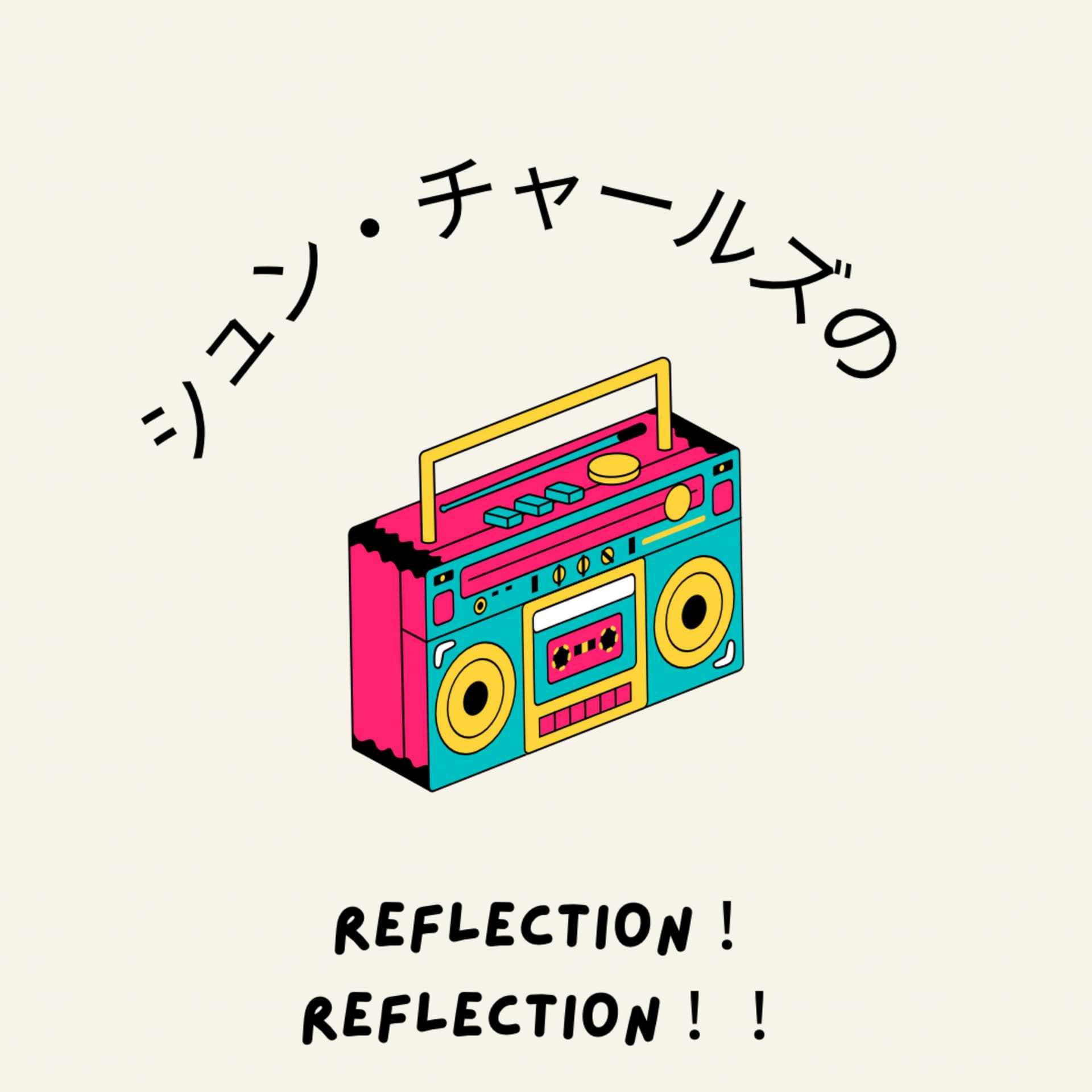 シュン・チャールズのReflection!Reflection!! - Podcasts