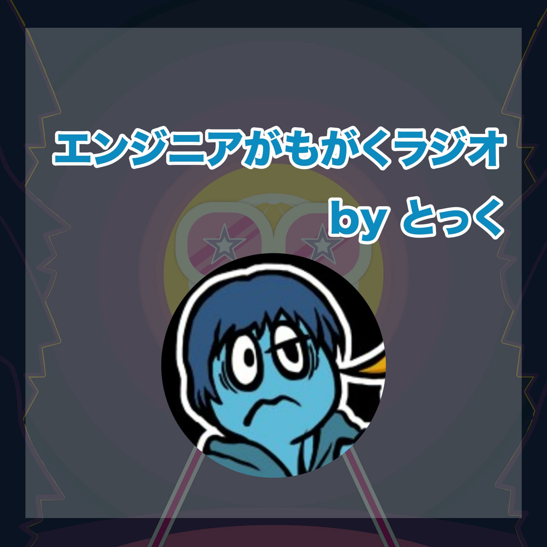エンジニアがもがくラジオ - Podcasts