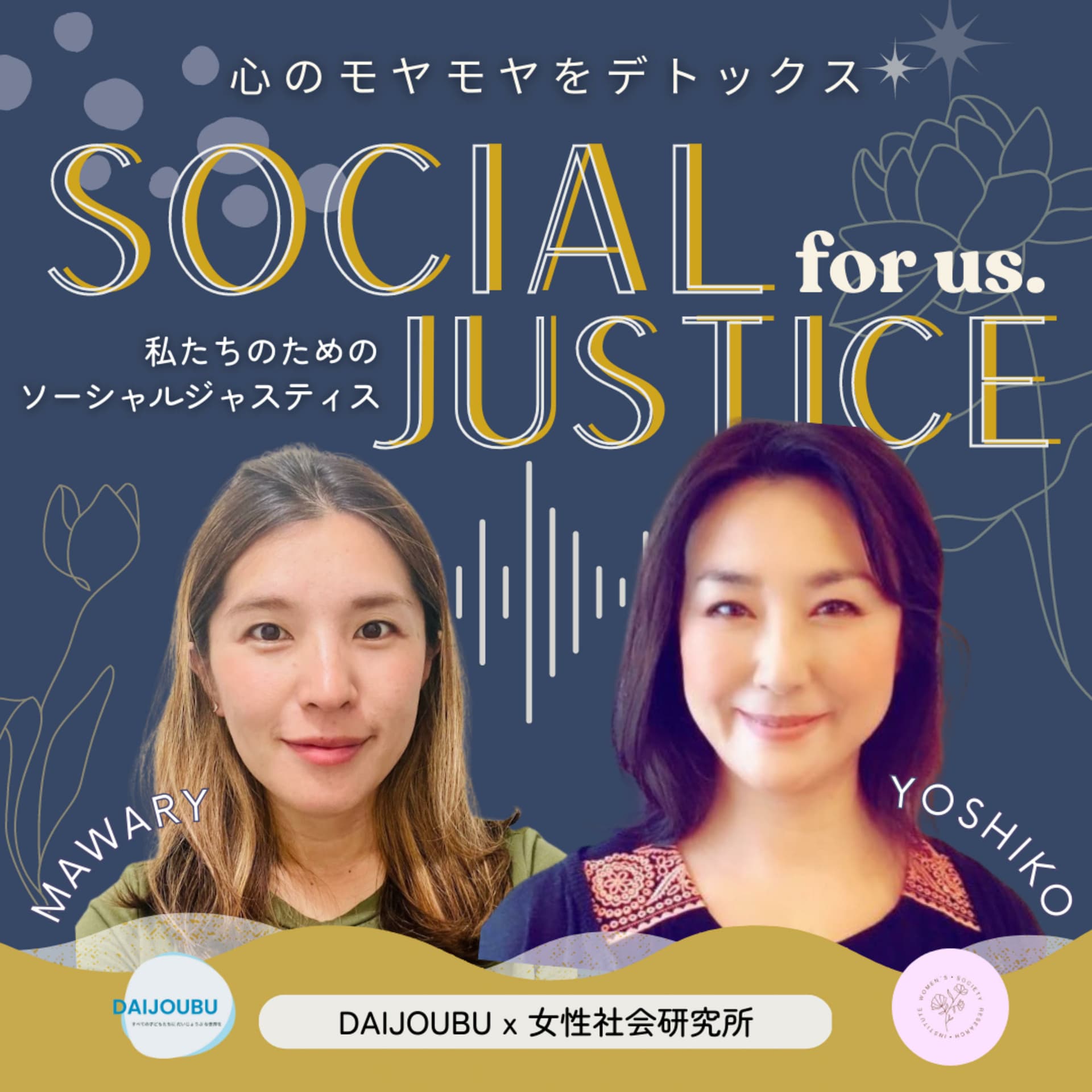 心のモヤモヤをデトックス!私たちのためのソーシャルジャスティス - Podcasts