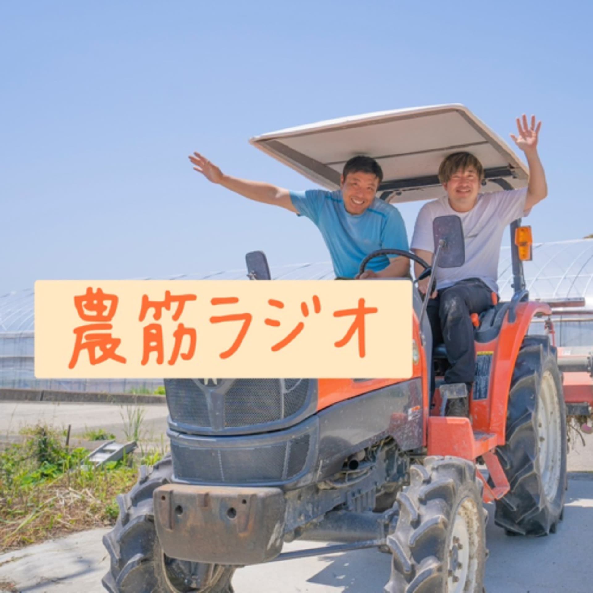 農筋ラジオ『WE ARE NOKIN 僕たちは社会と闘っている』 - Podcasts