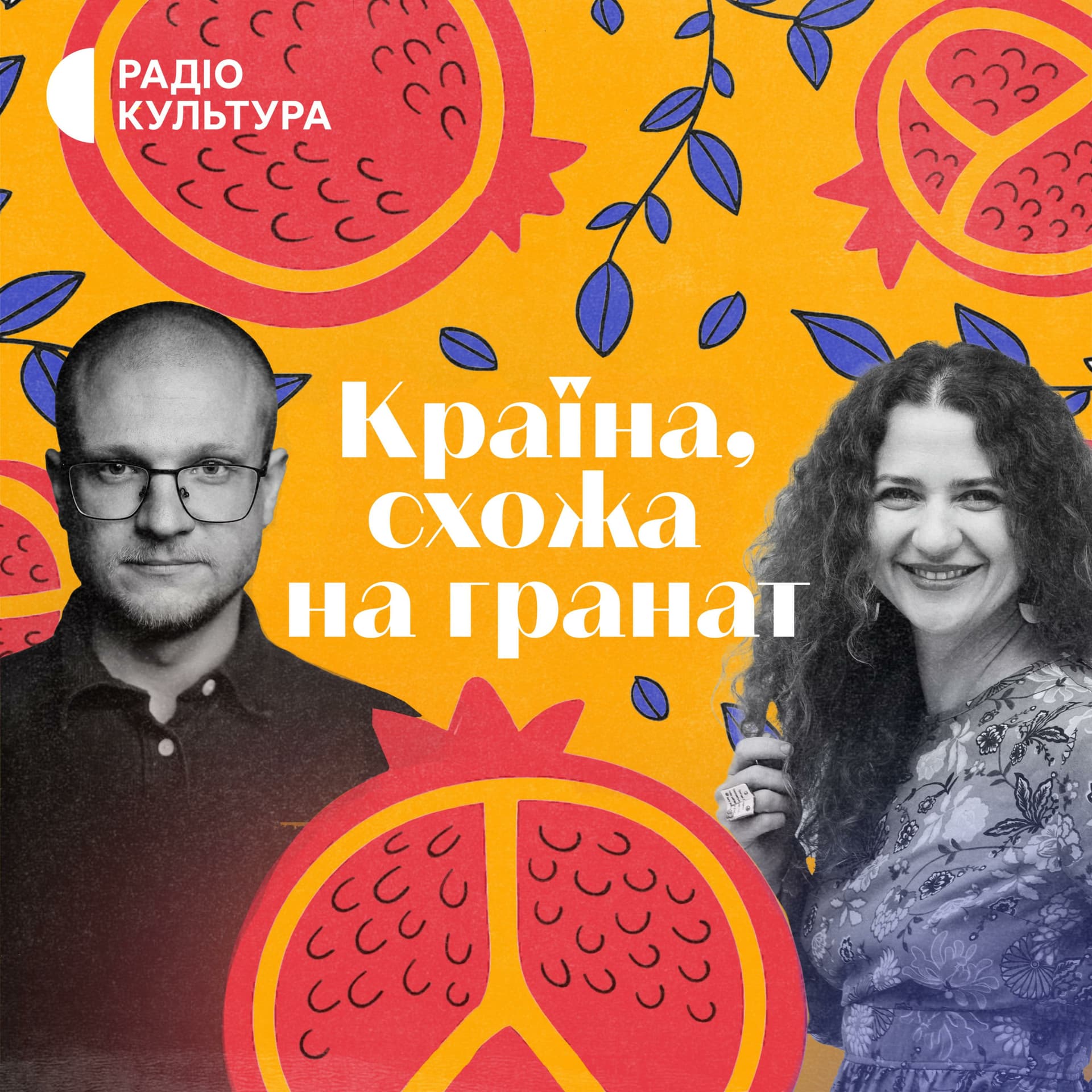Країна, схожа на гранат - Podcasts
