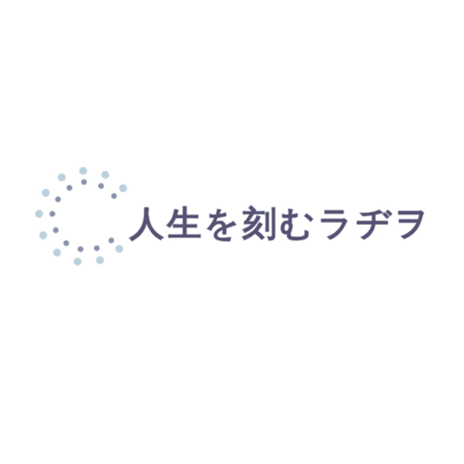 人生を刻むラヂヲ - Podcasts