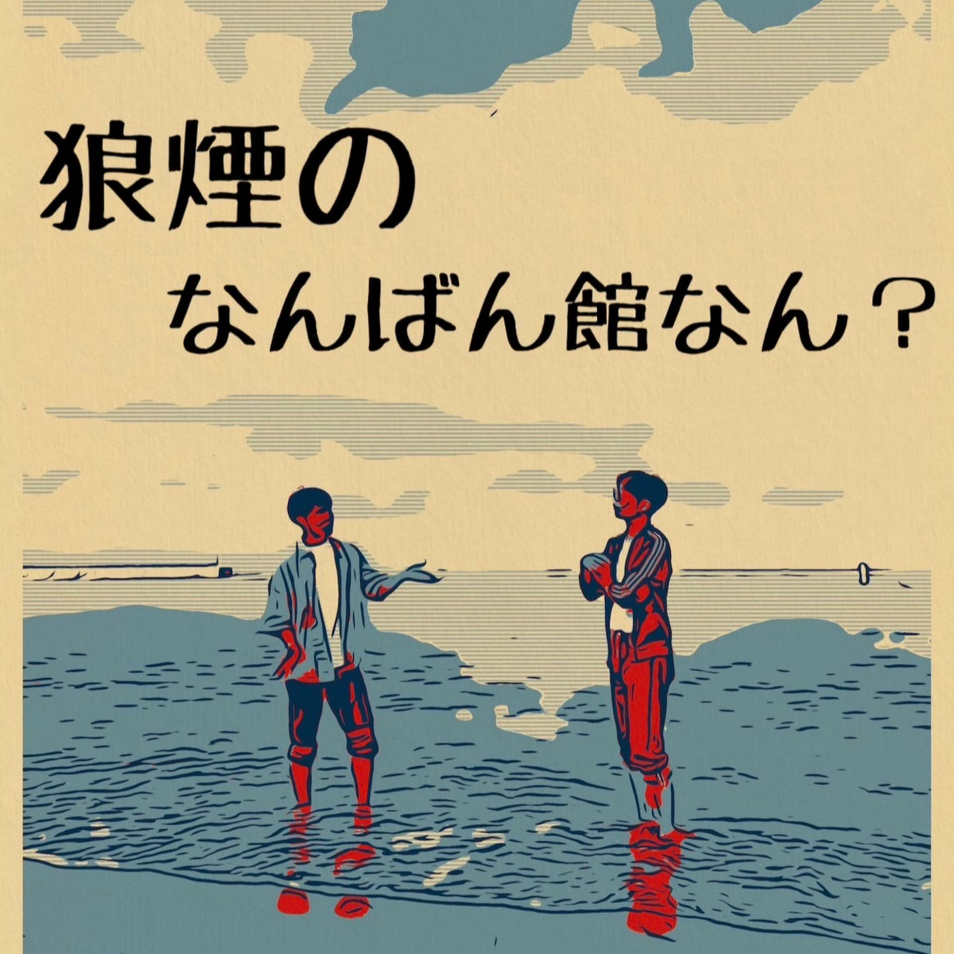 狼煙のなんばん館なん? - Podcasts