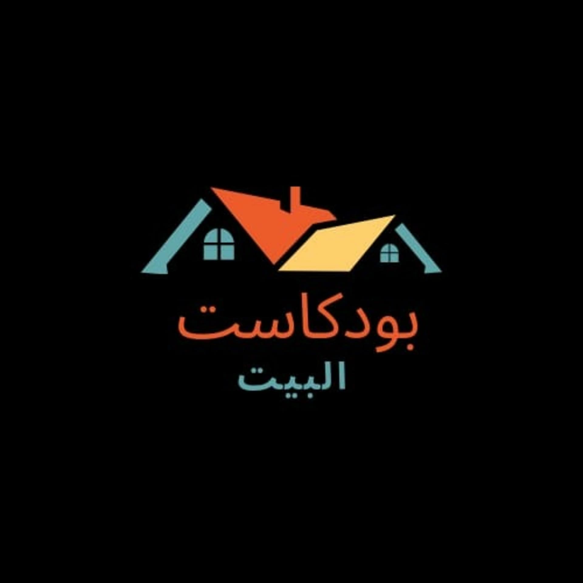 بودكاست البيت - Podcasts