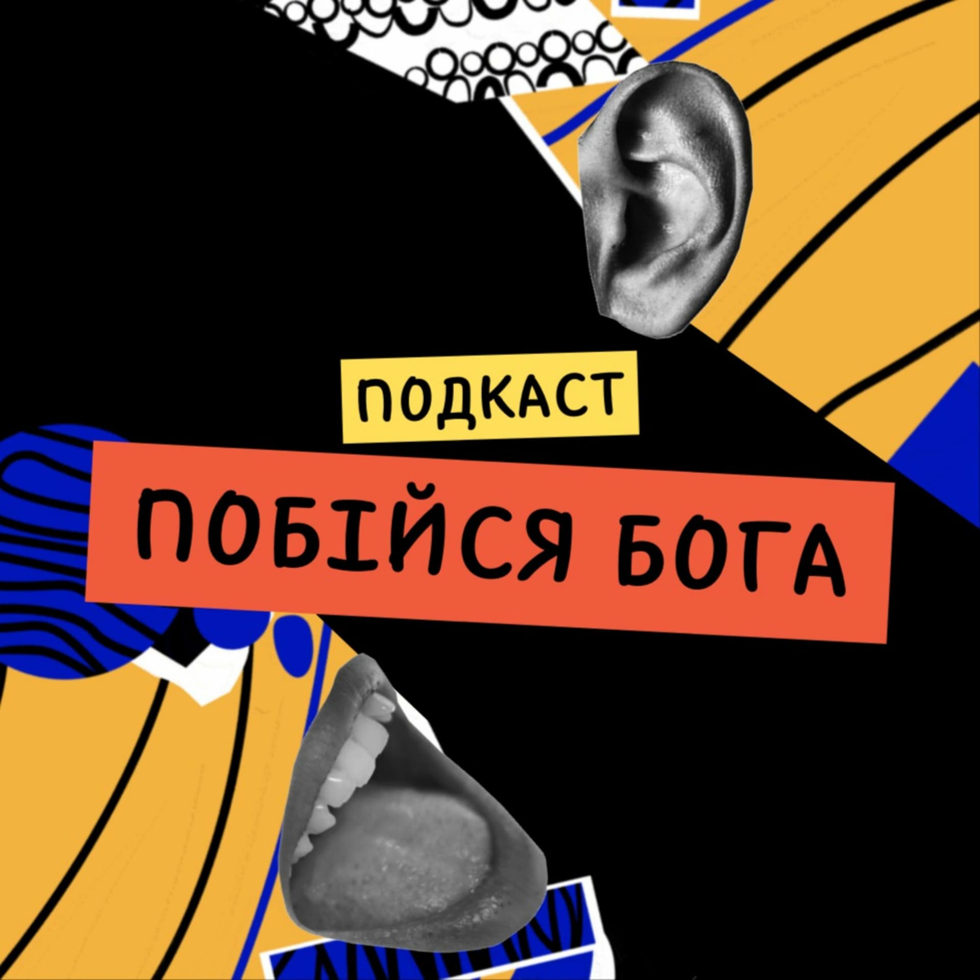Побійся Бога - Podcasts