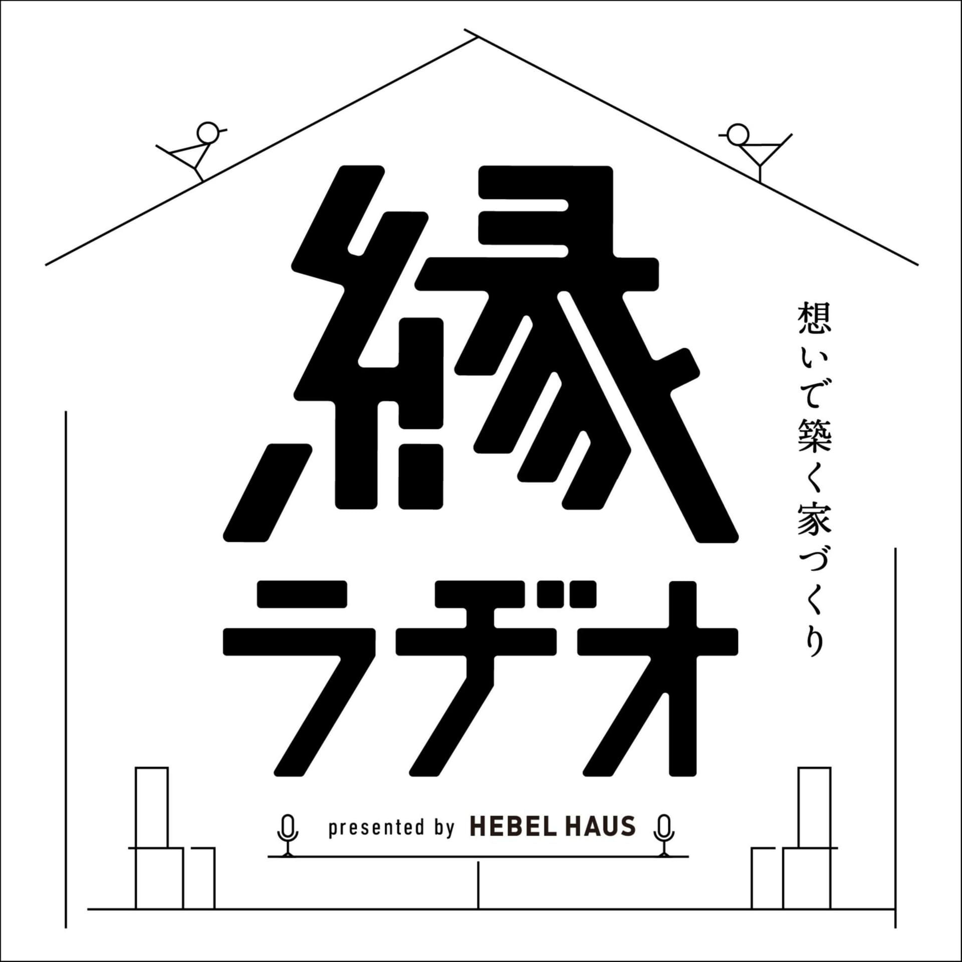 HEBEL HAUS presents「縁ラヂオ」 - Podcasts