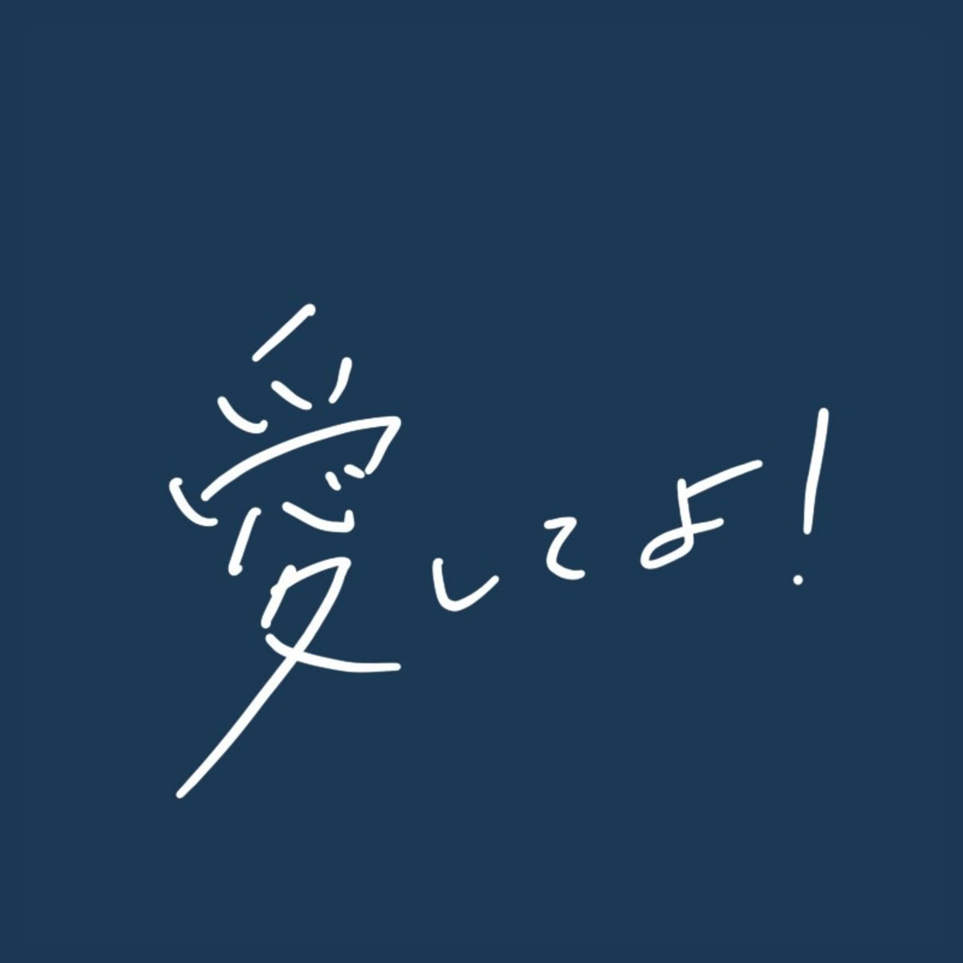 愛してよ! - Podcasts