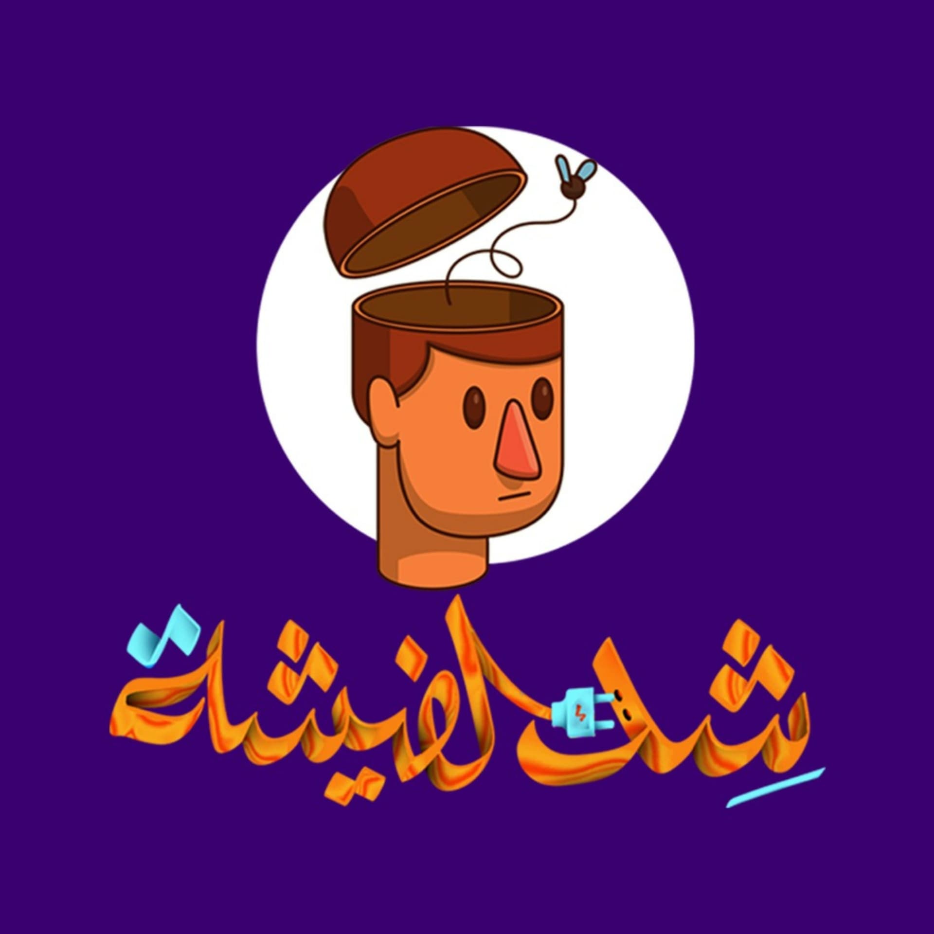 شد الفيشة - Shed El Fisha - Podcasts