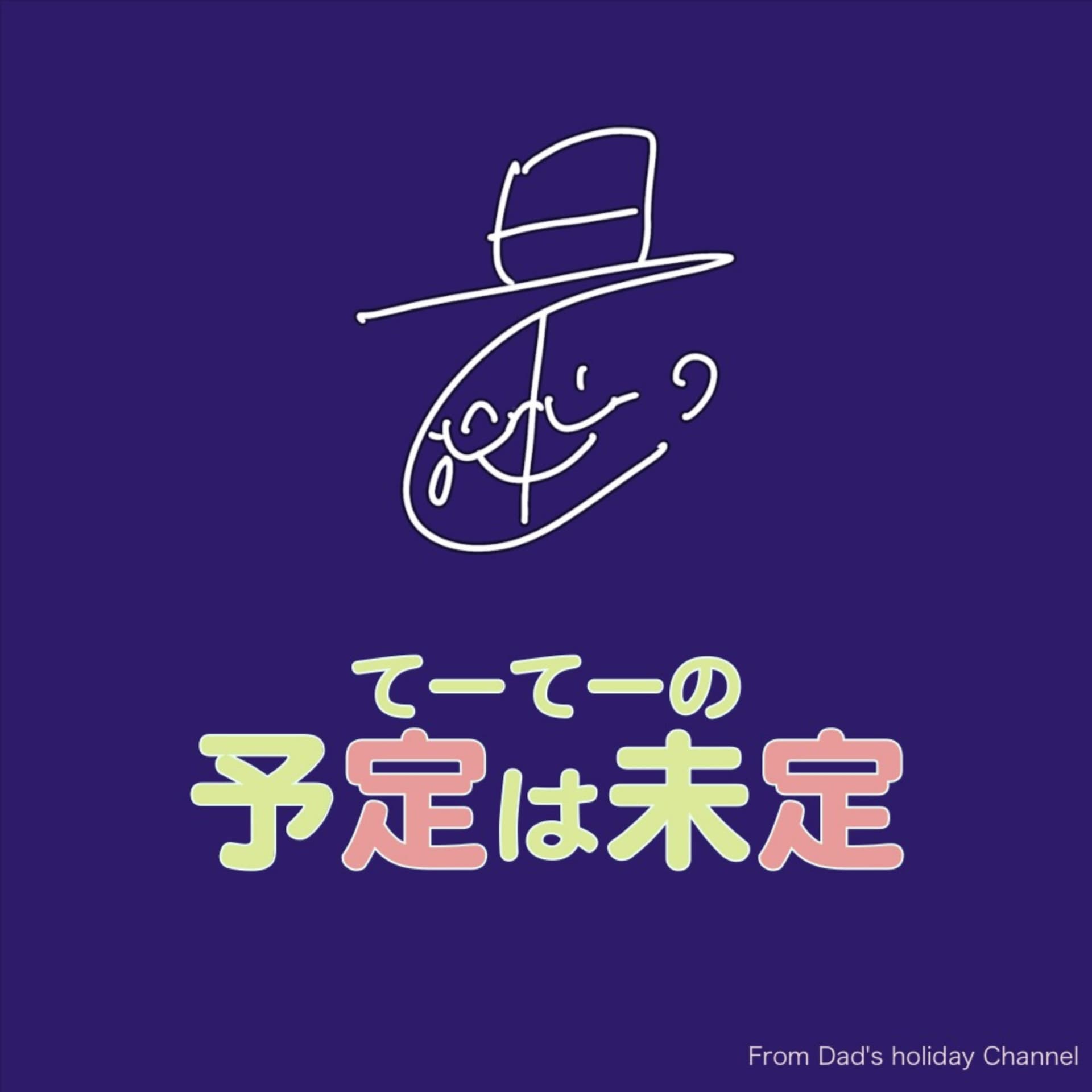 てーてーの予定は未定 - Podcasts