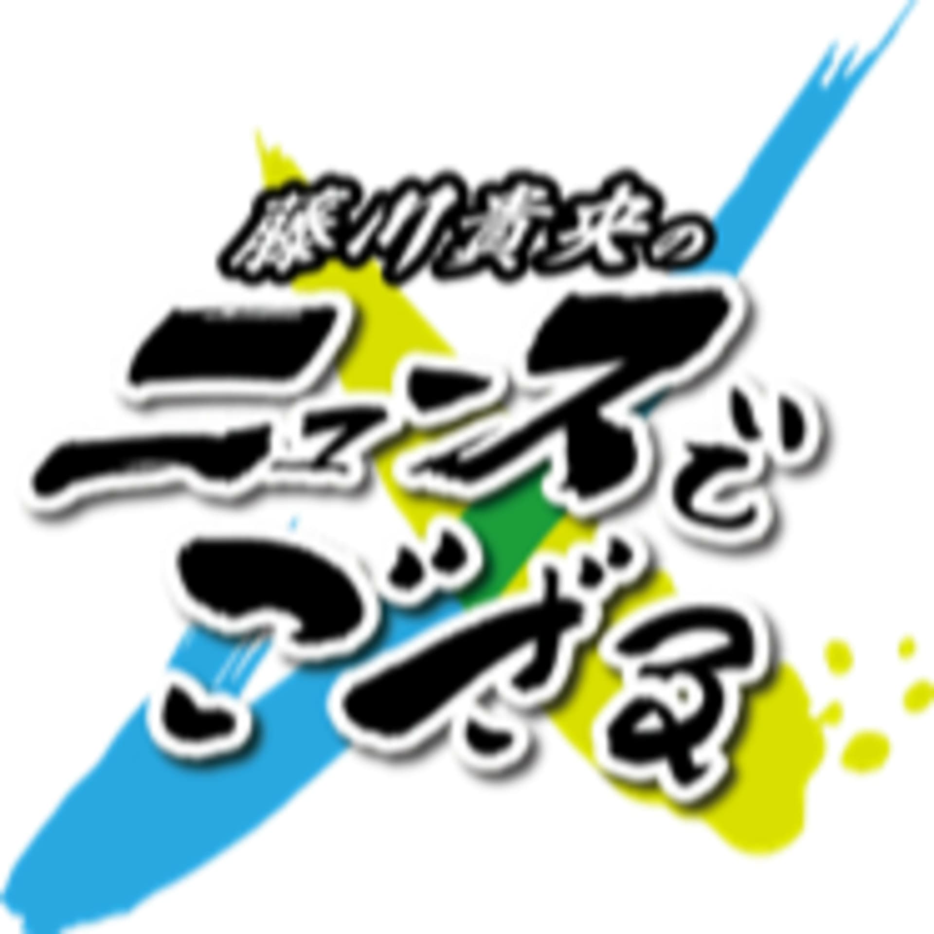 ラジオ大阪「藤川貴央のニュースでござる」ポッドキャスト - Podcasts