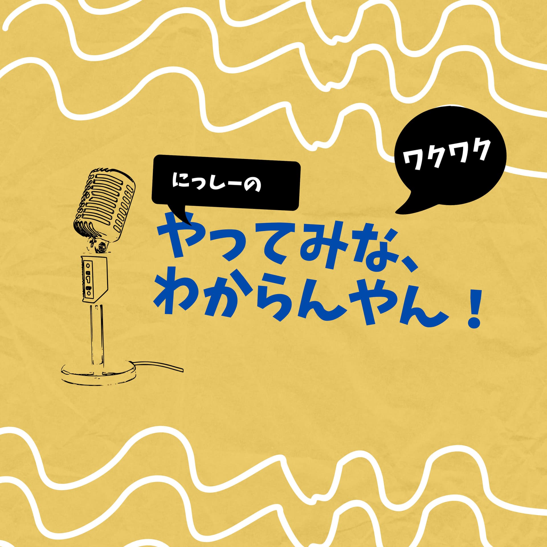 にっしーの、やってみな、わからんやん - Podcasts
