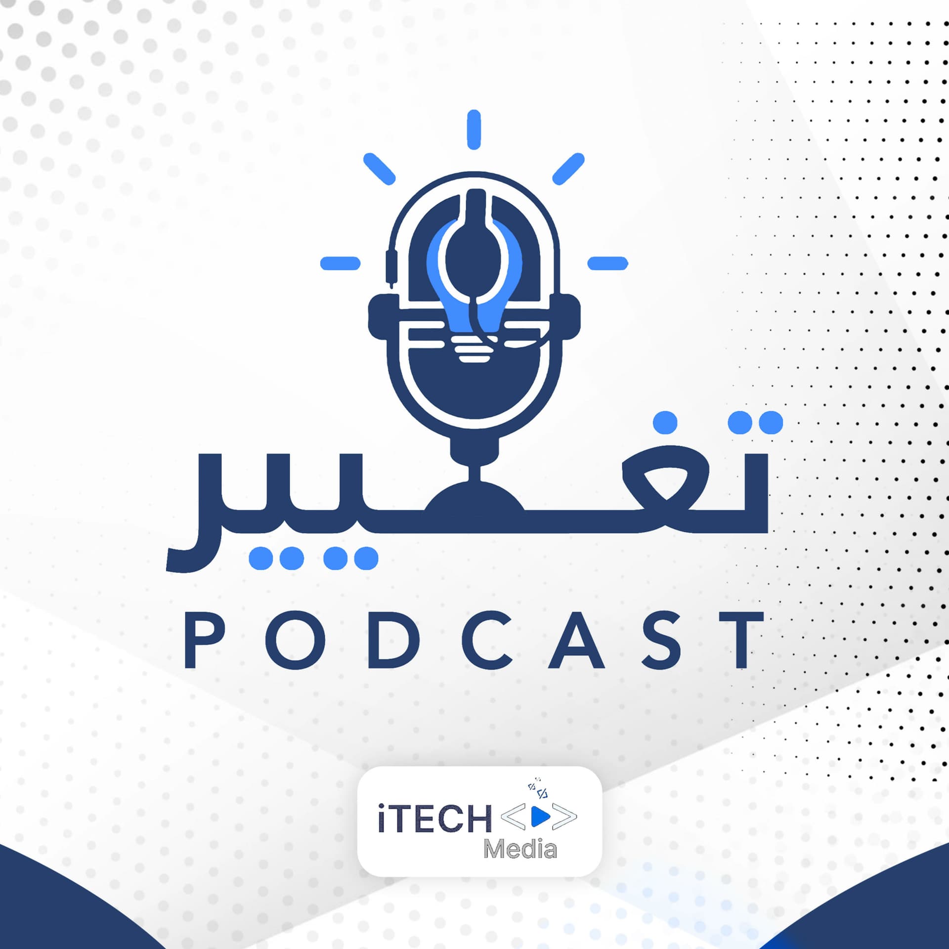 بودكاست تغيير - Podcasts