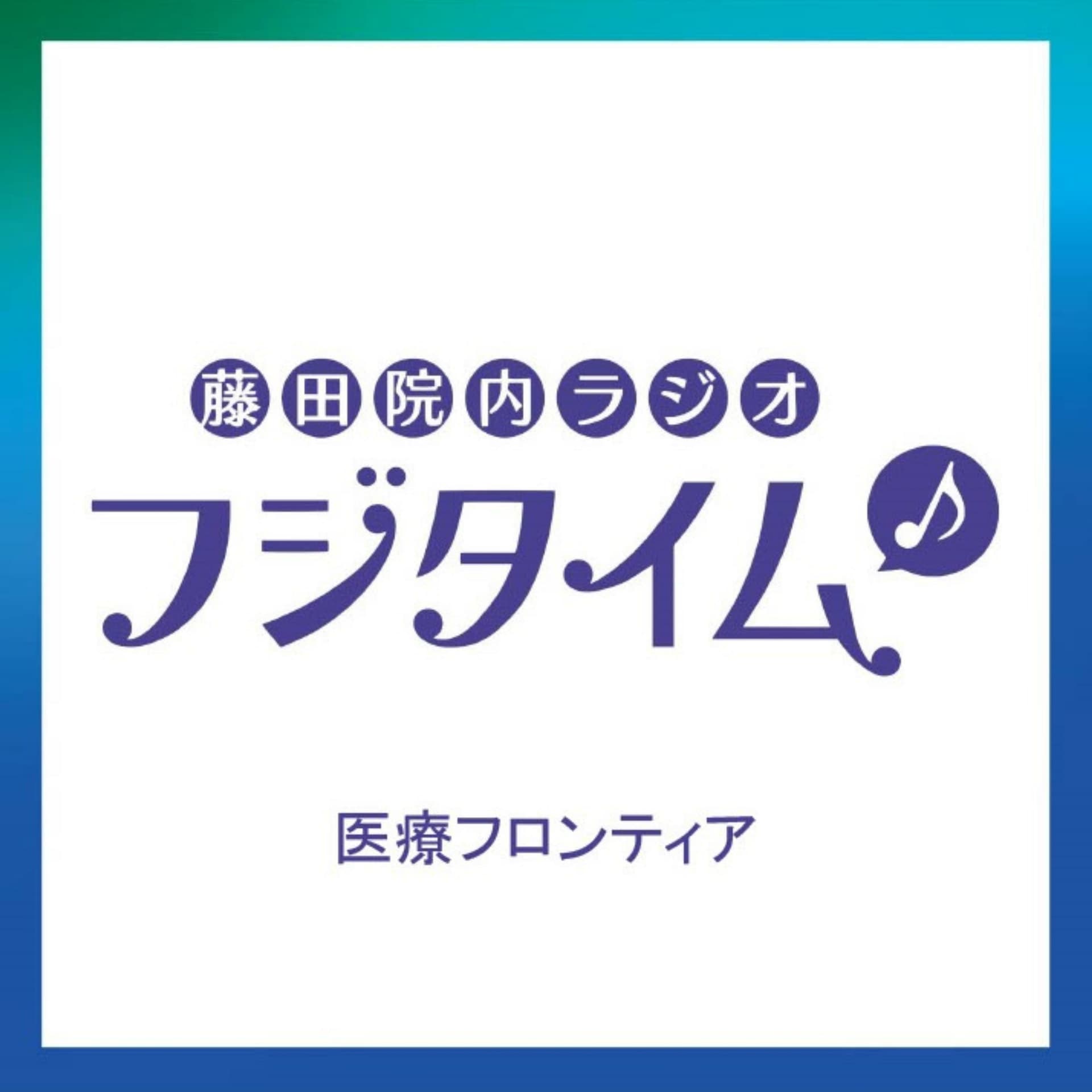 フジタイム〈医療フロンティア〉 - Podcasts