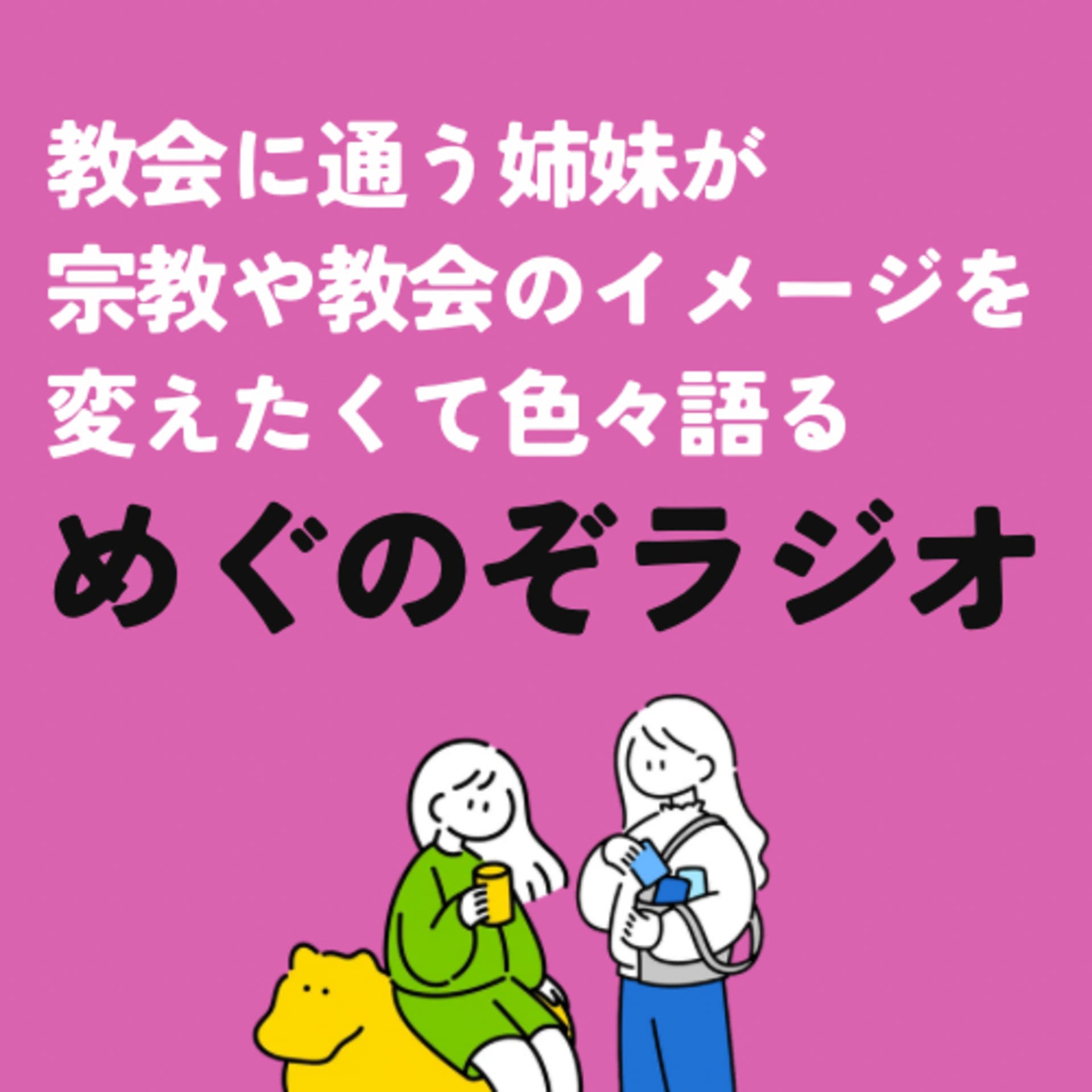 めぐのぞラジオ - Podcasts