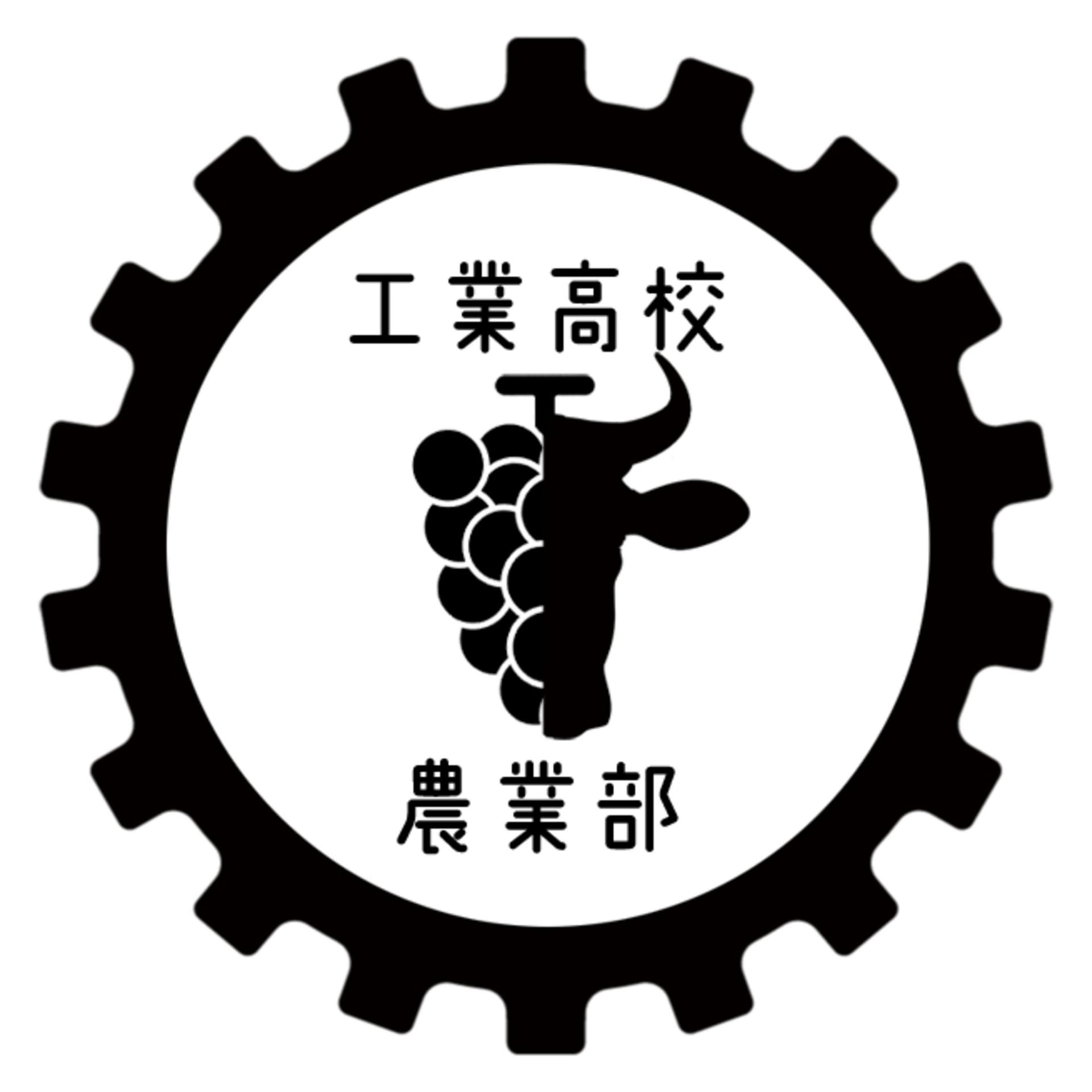 工業高校農業部 - Podcasts