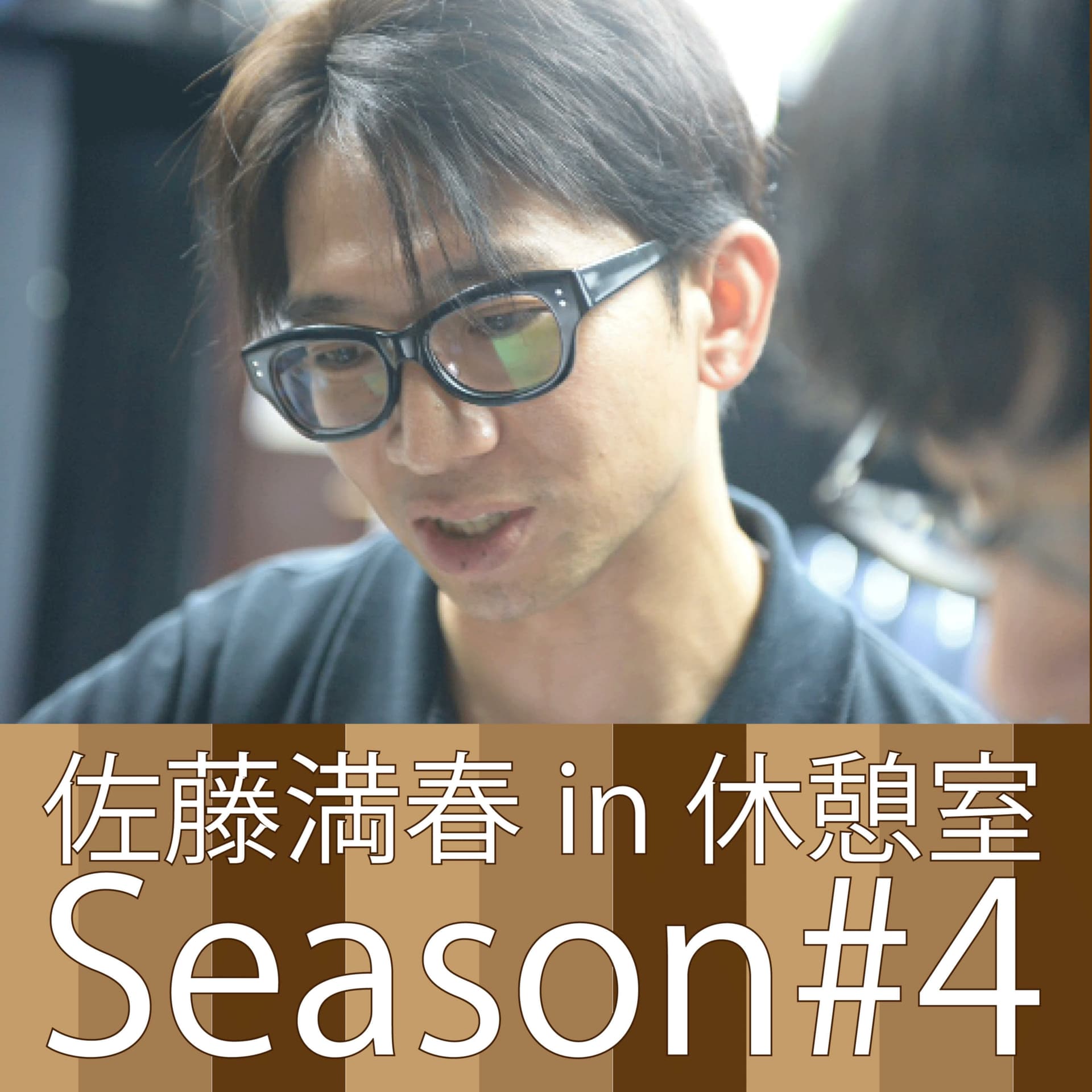 佐藤満春in休憩室Season#4 - Podcasts
