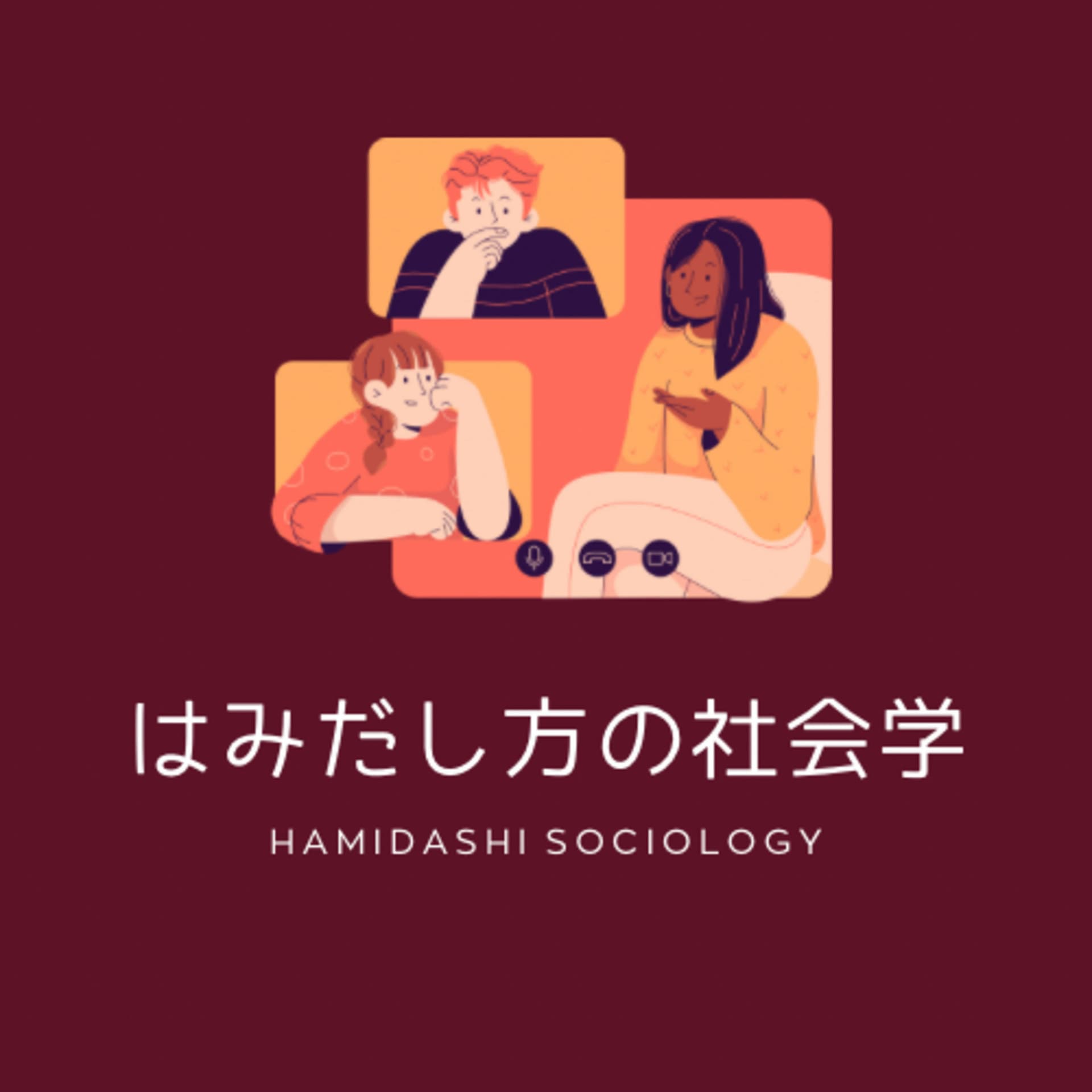 はみだし方の社会学 - Podcasts