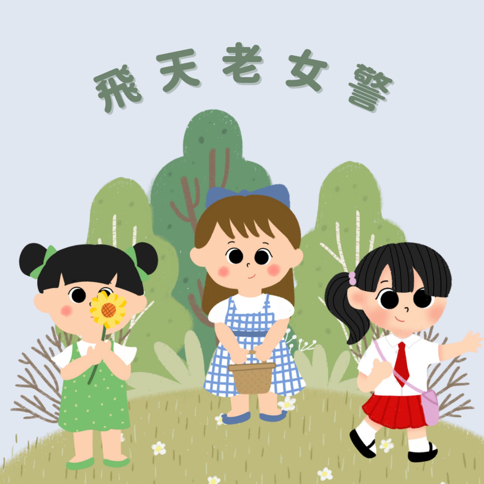 飛天老女警 - Podcasts