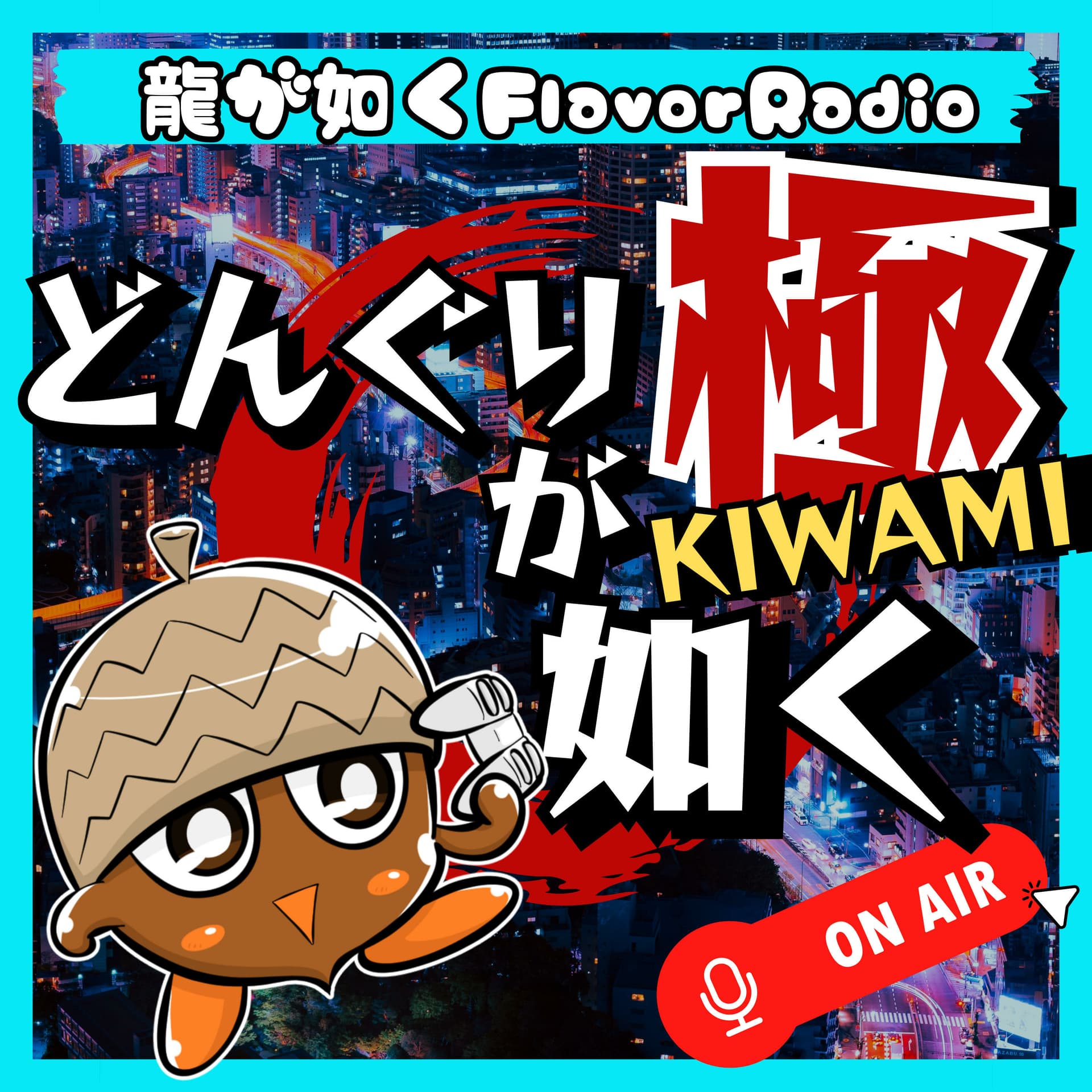 龍が如くFlavorRadio“どんぐりが如く極” - Podcasts