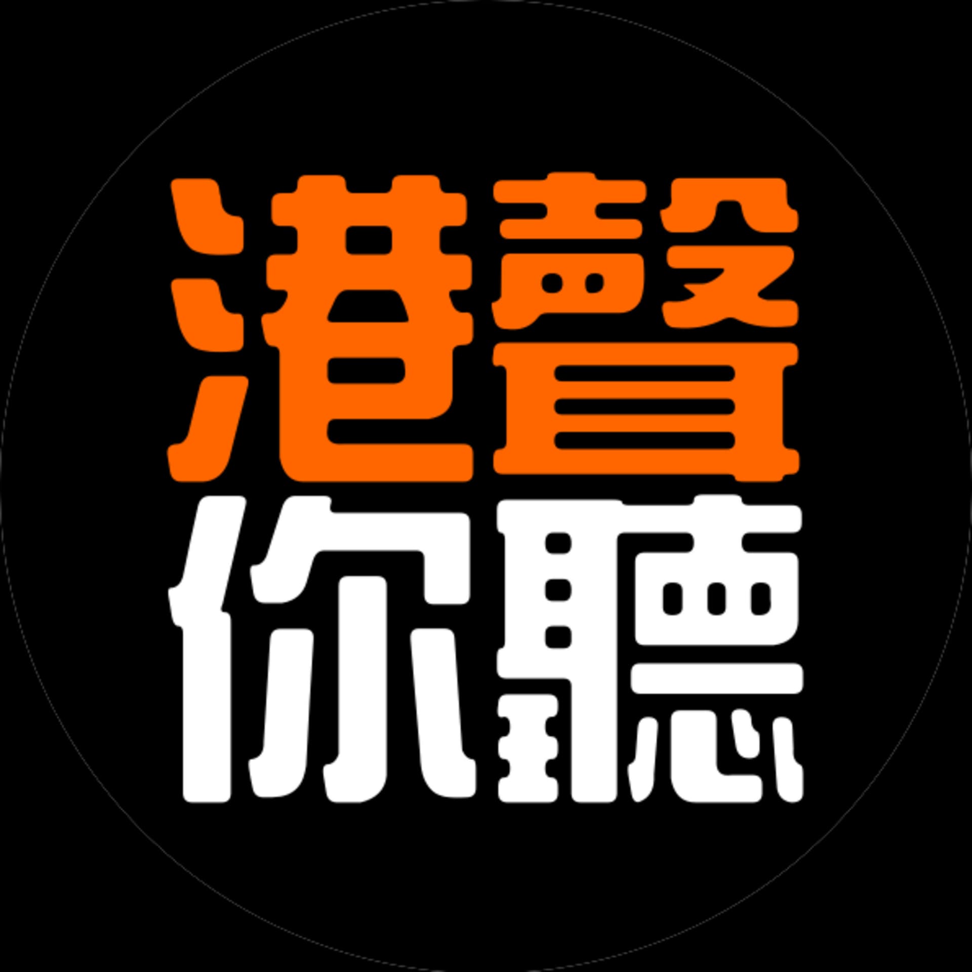 港聲你聽 - Podcasts