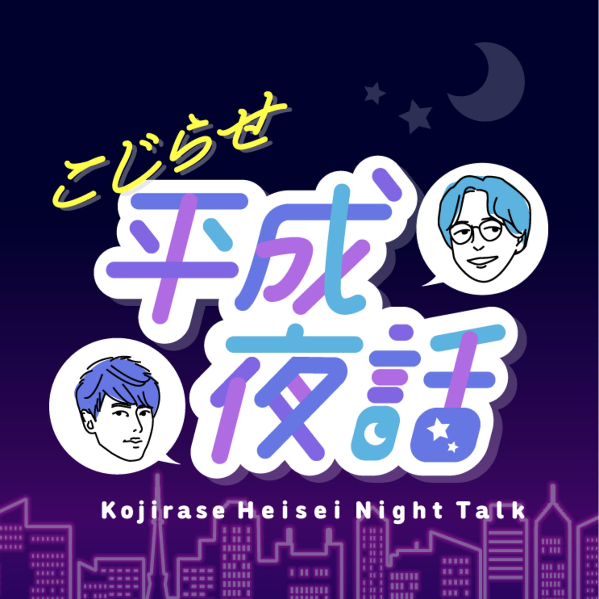 こじらせ平成夜話 (平成サブカル紹介ラジオ) - Podcasts